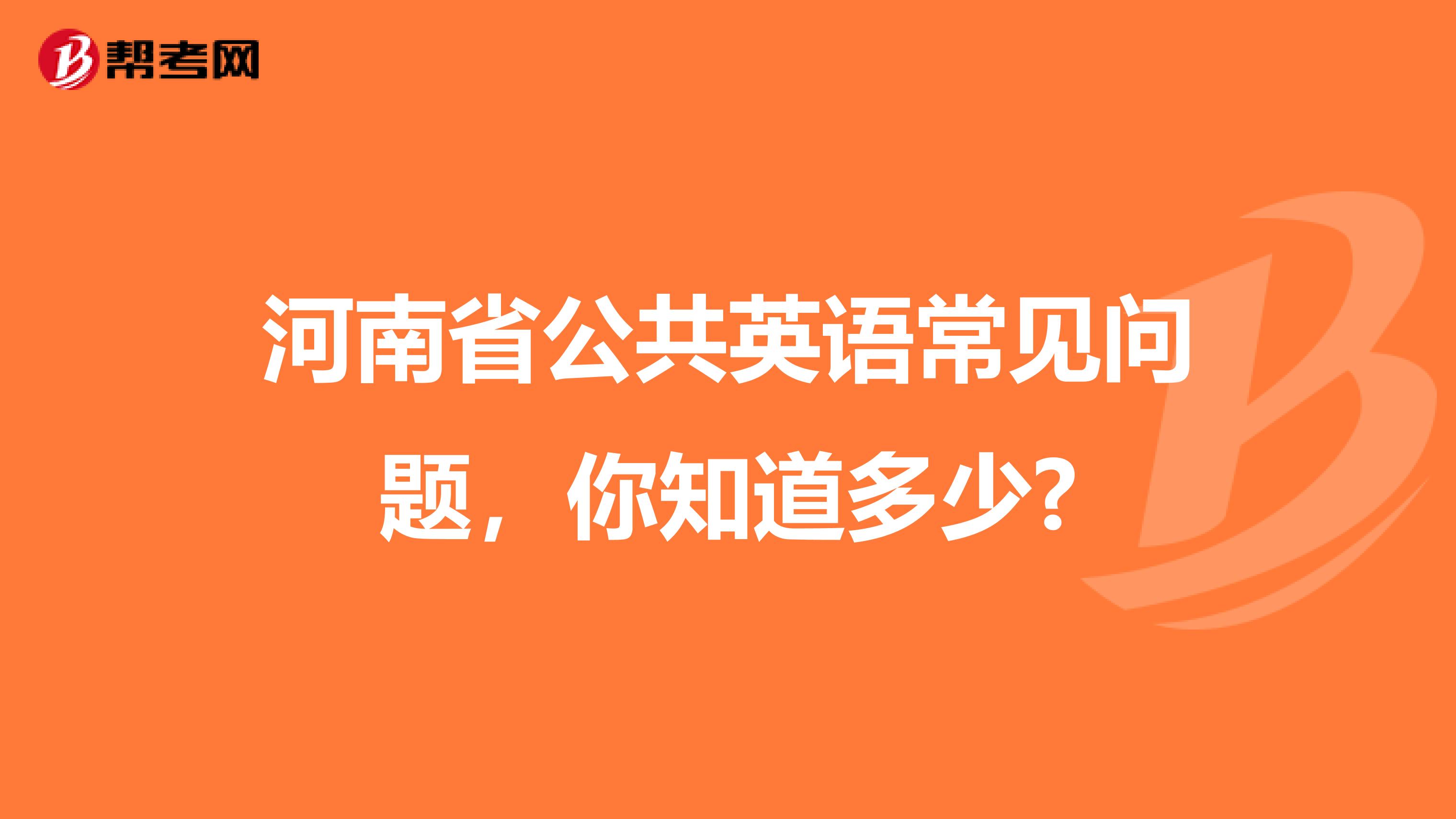 河南省公共英语常见问题，你知道多少?