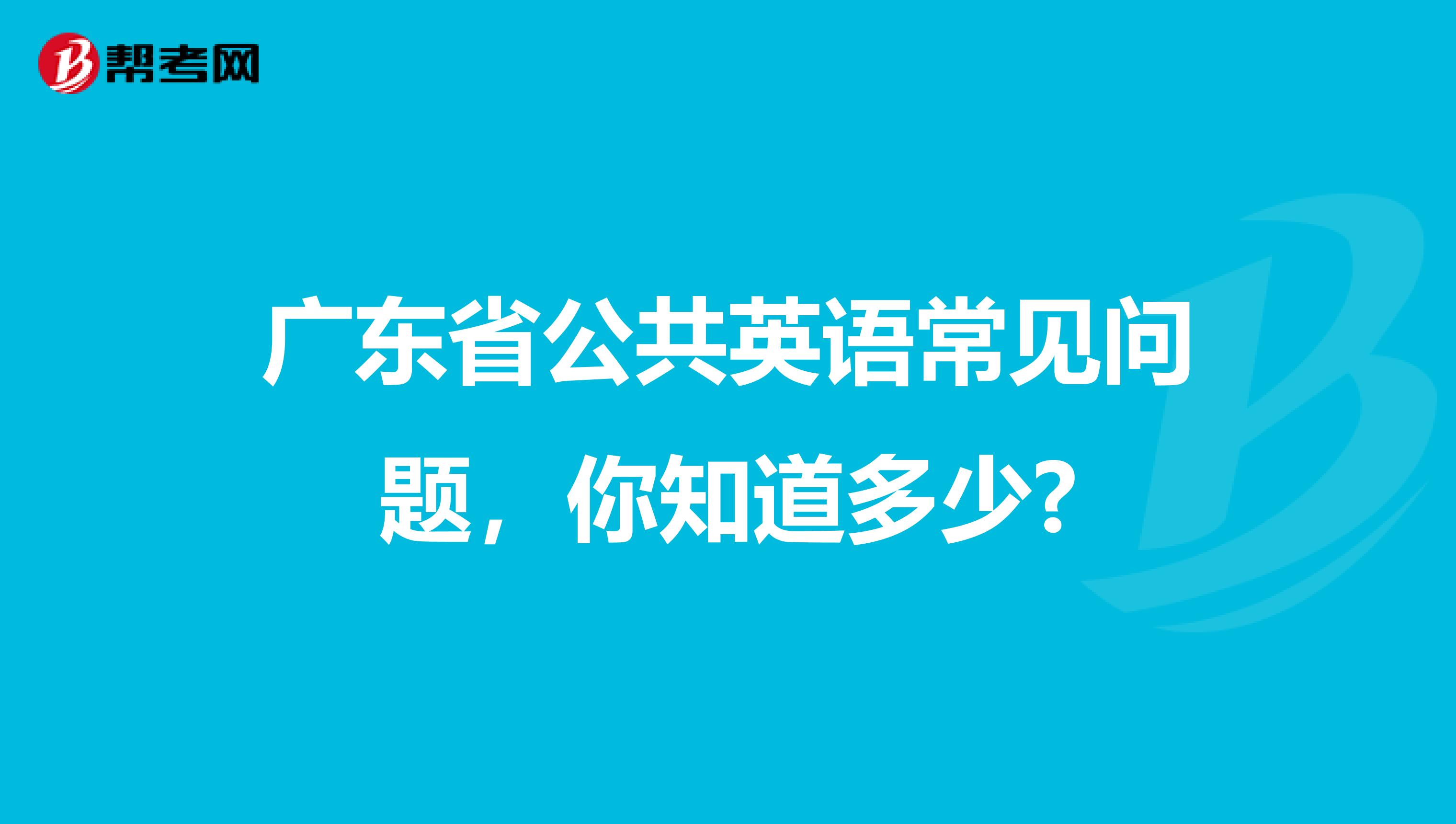 广东省公共英语常见问题，你知道多少?