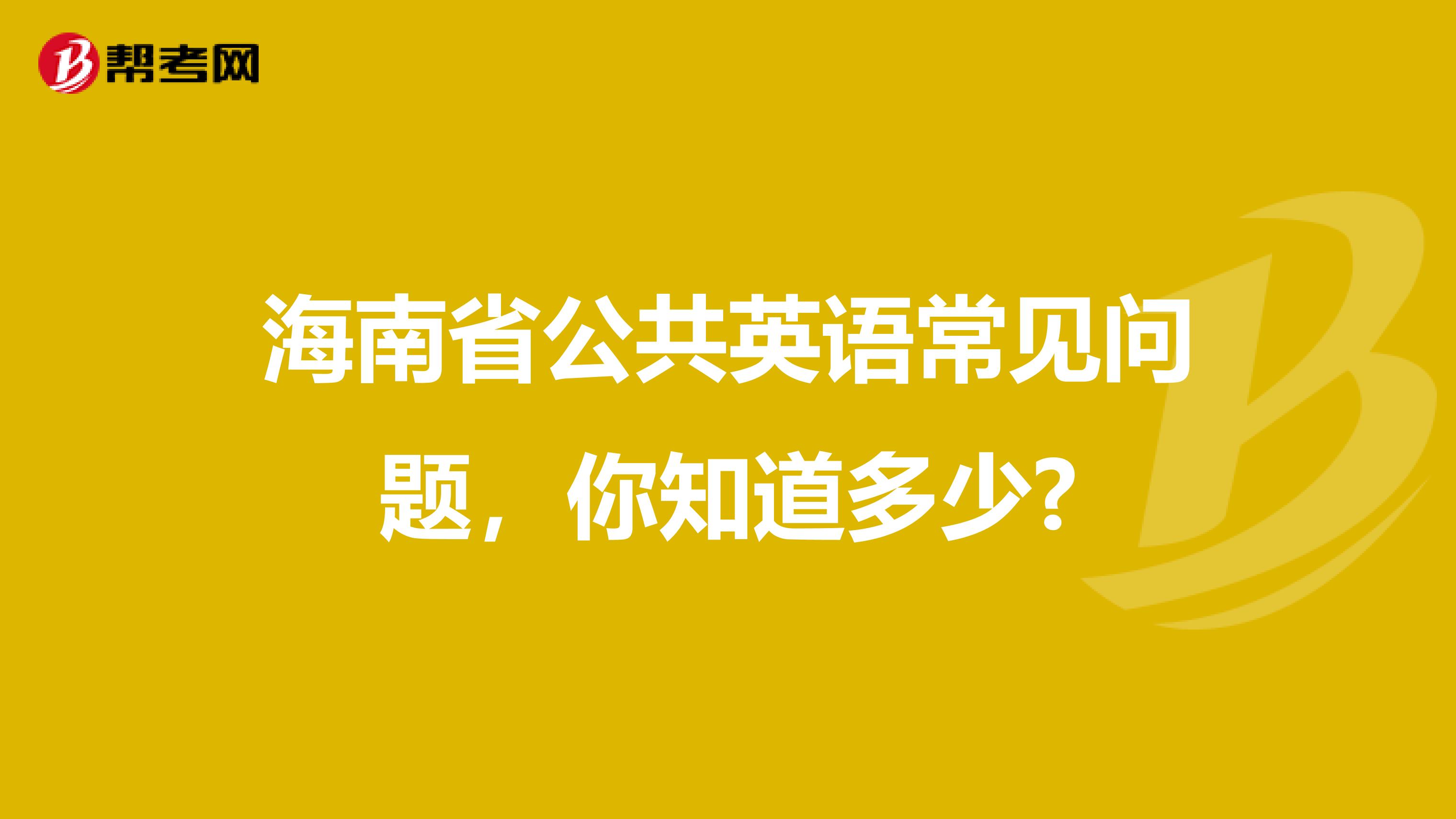 海南省公共英语常见问题，你知道多少?