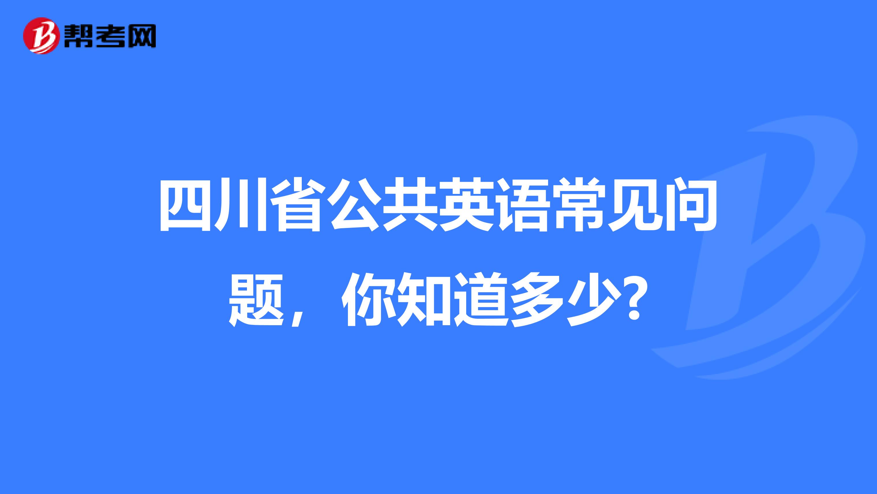 四川省公共英语常见问题，你知道多少?
