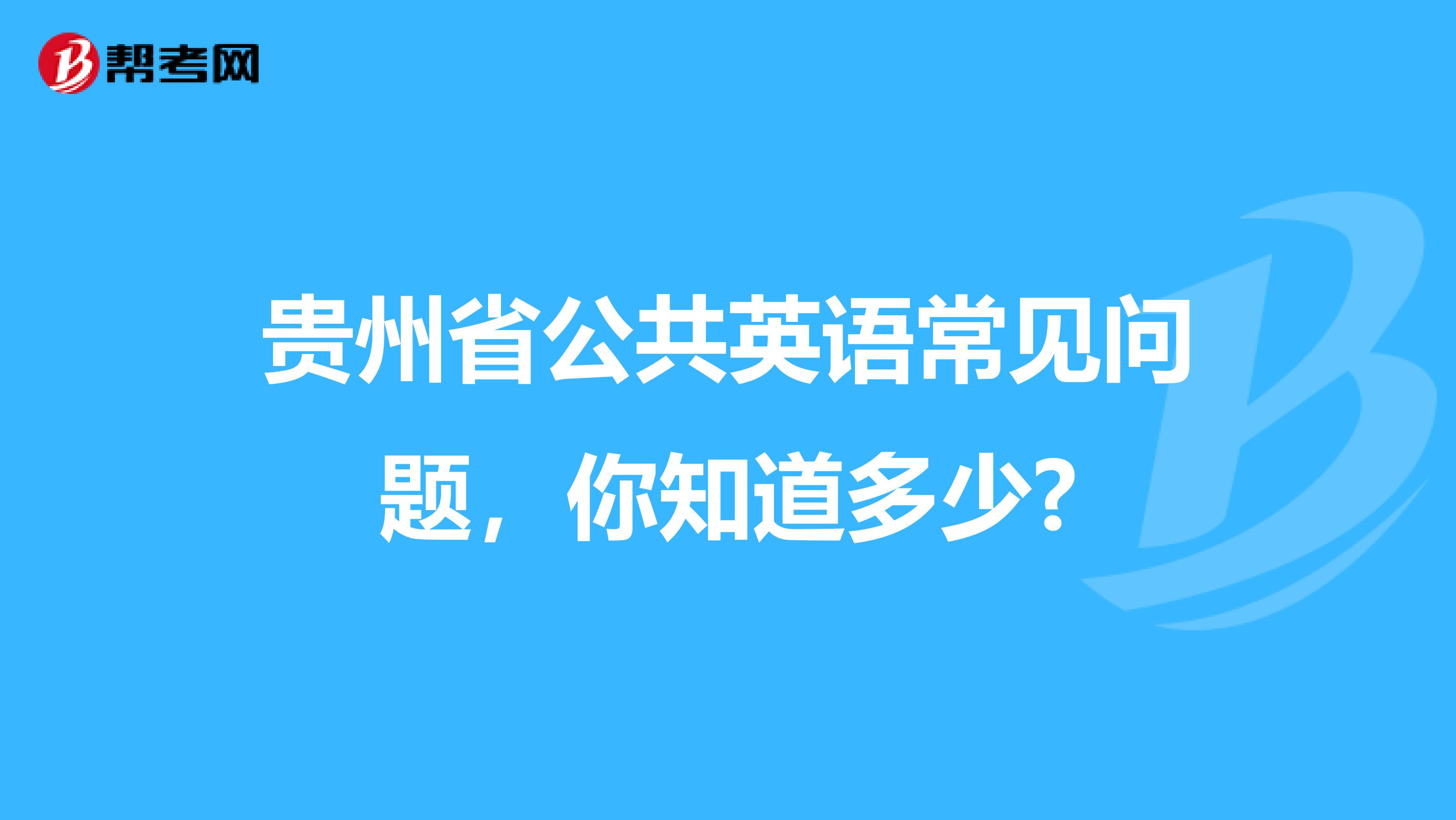 贵州省公共英语常见问题，你知道多少?