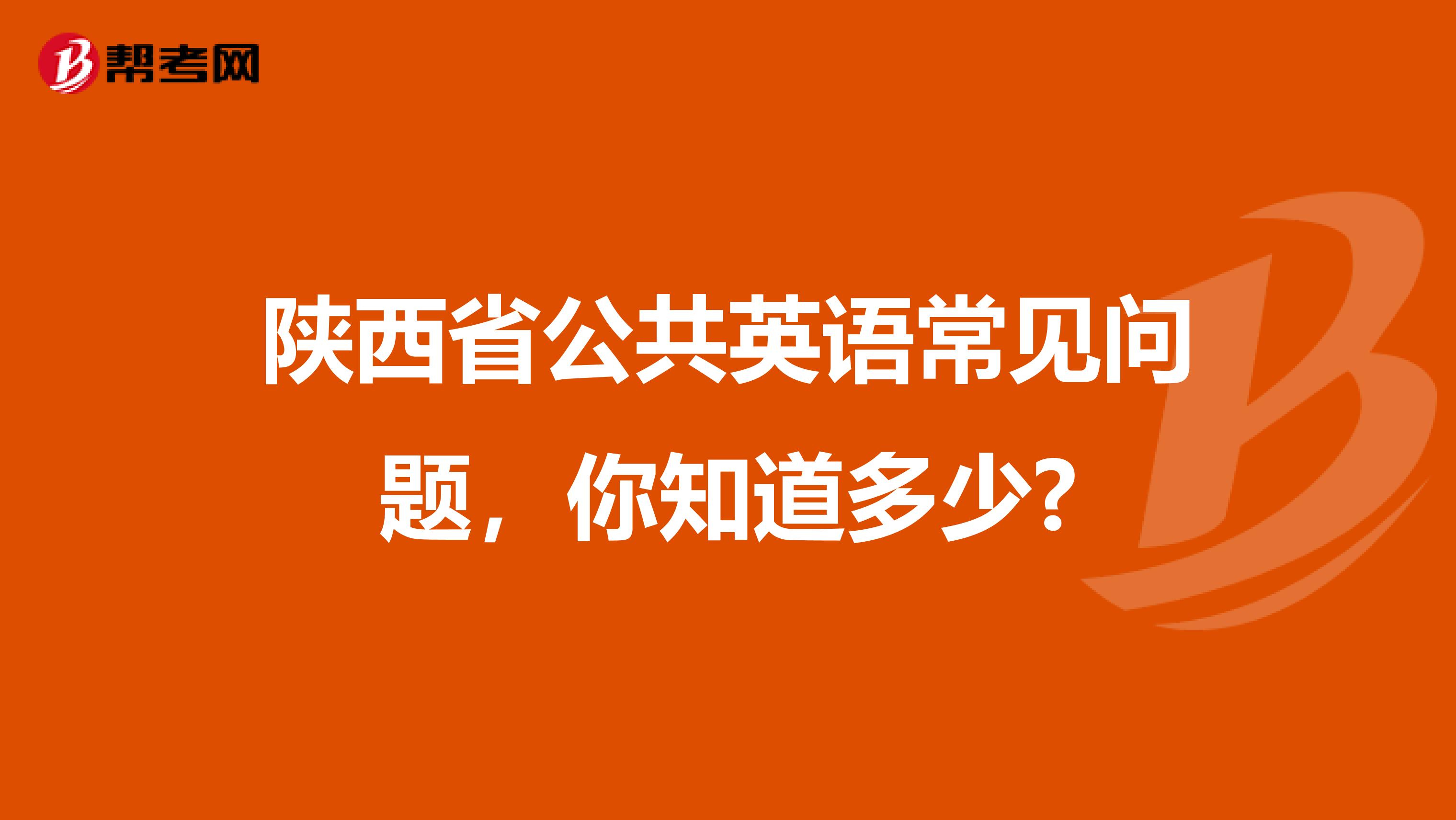 陕西省公共英语常见问题，你知道多少?