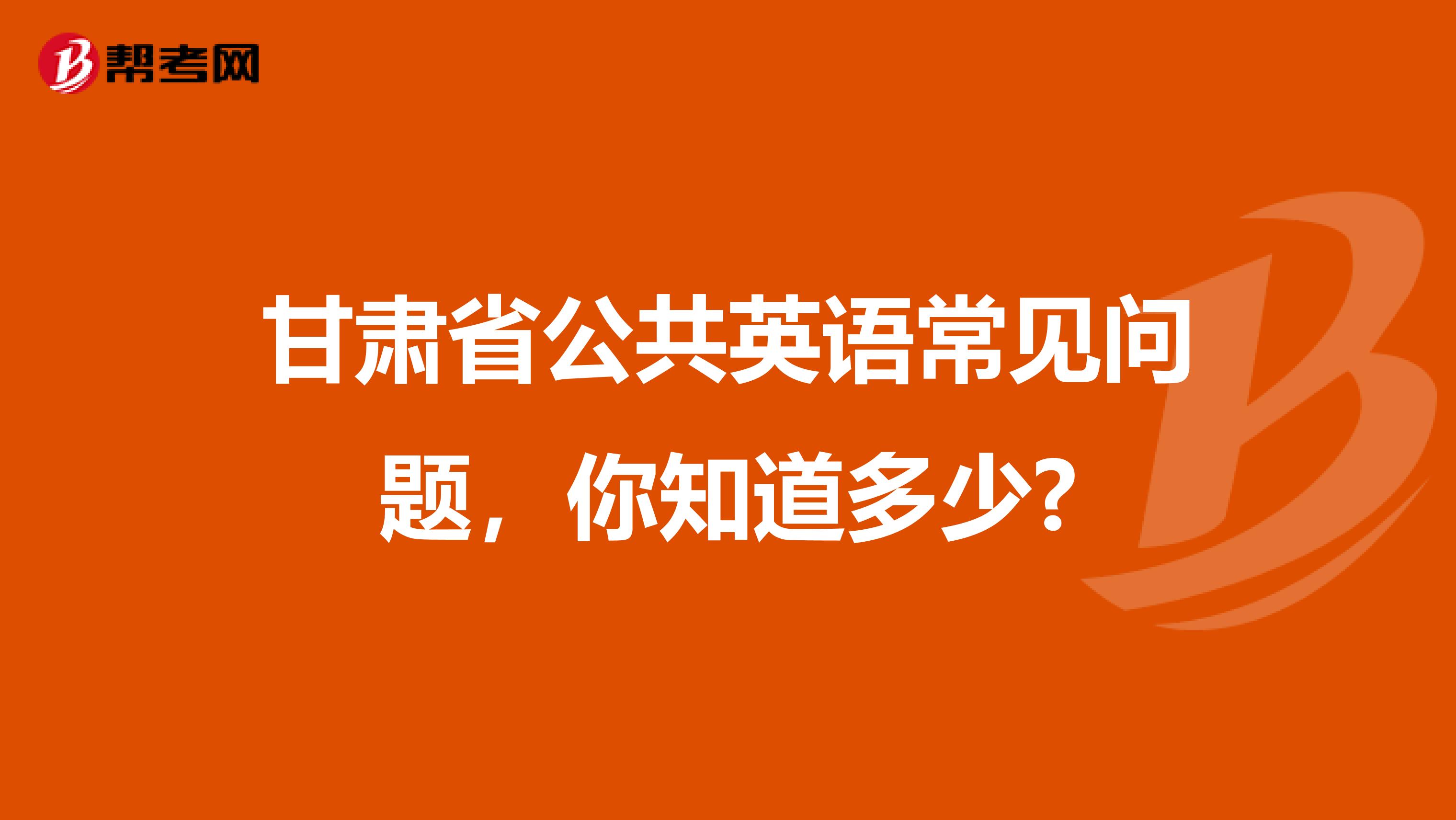 甘肃省公共英语常见问题，你知道多少?
