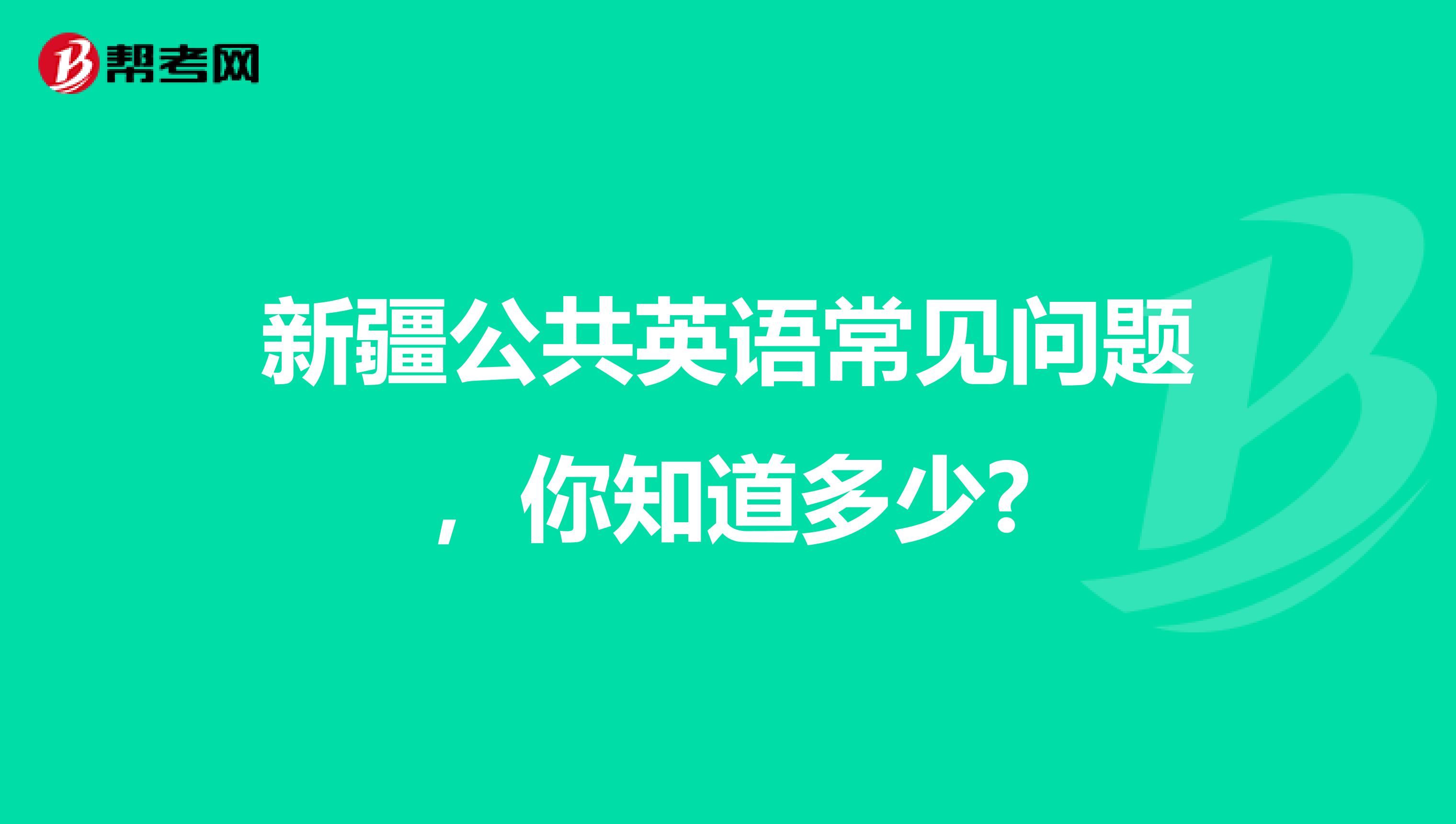 新疆公共英语常见问题，你知道多少?