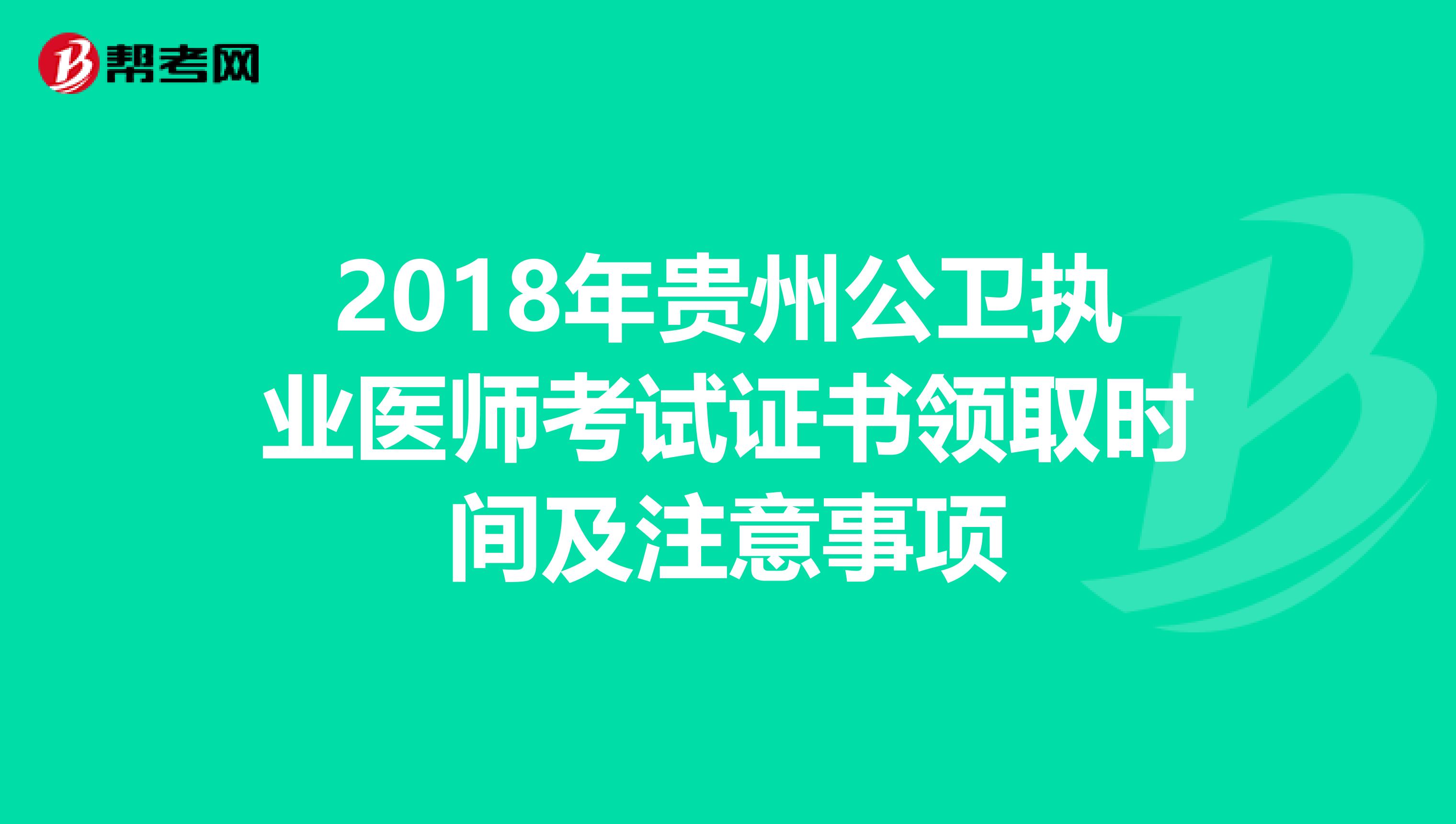 2018年贵州公卫执业医师考试证书领取时间及注意事项