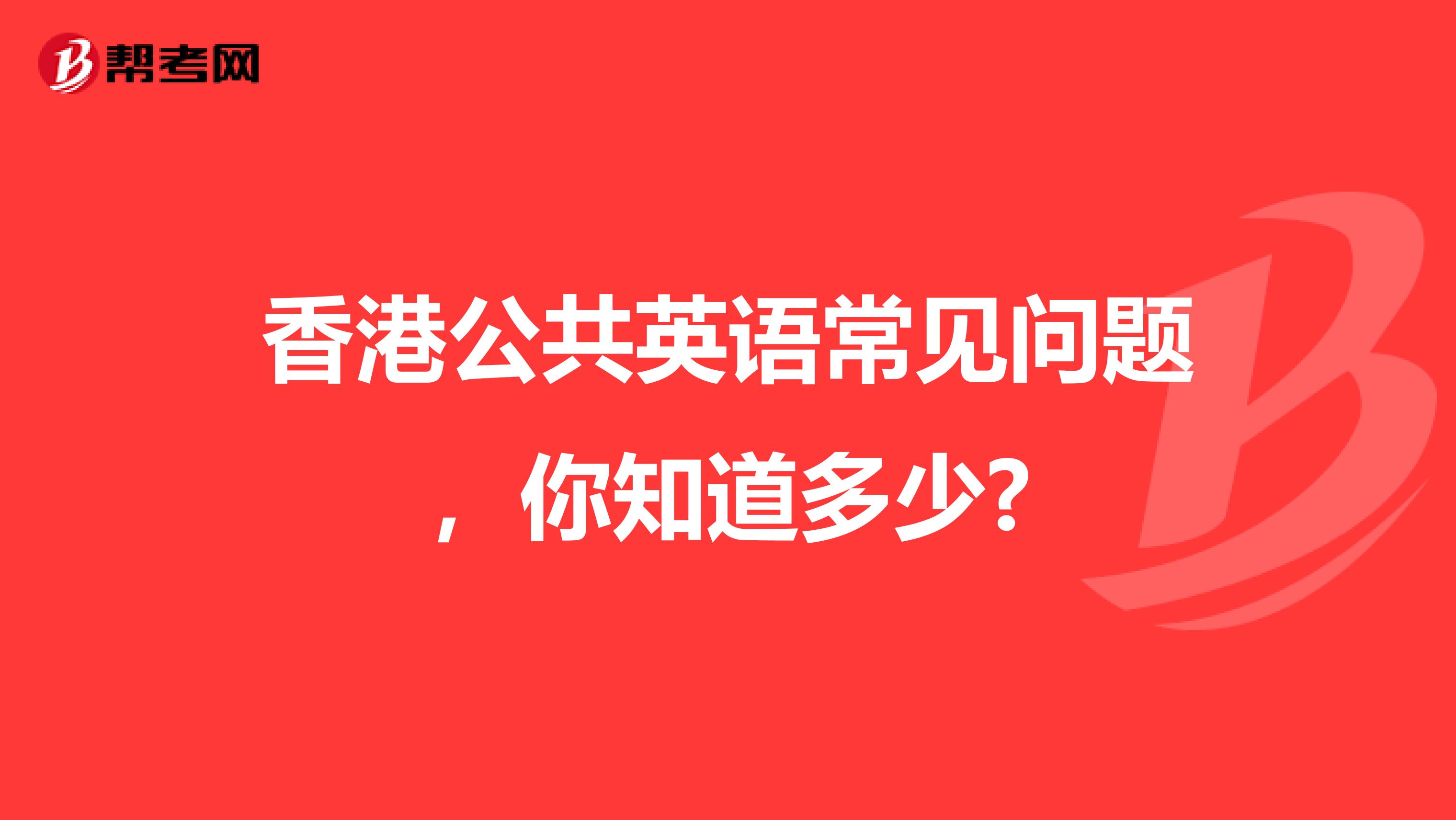 香港公共英语常见问题，你知道多少?