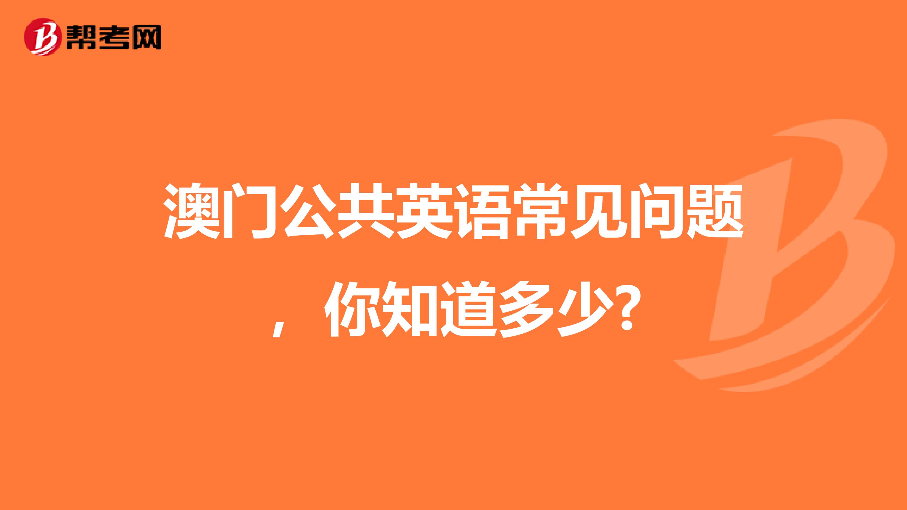 澳门公共英语常见问题，你知道多少?