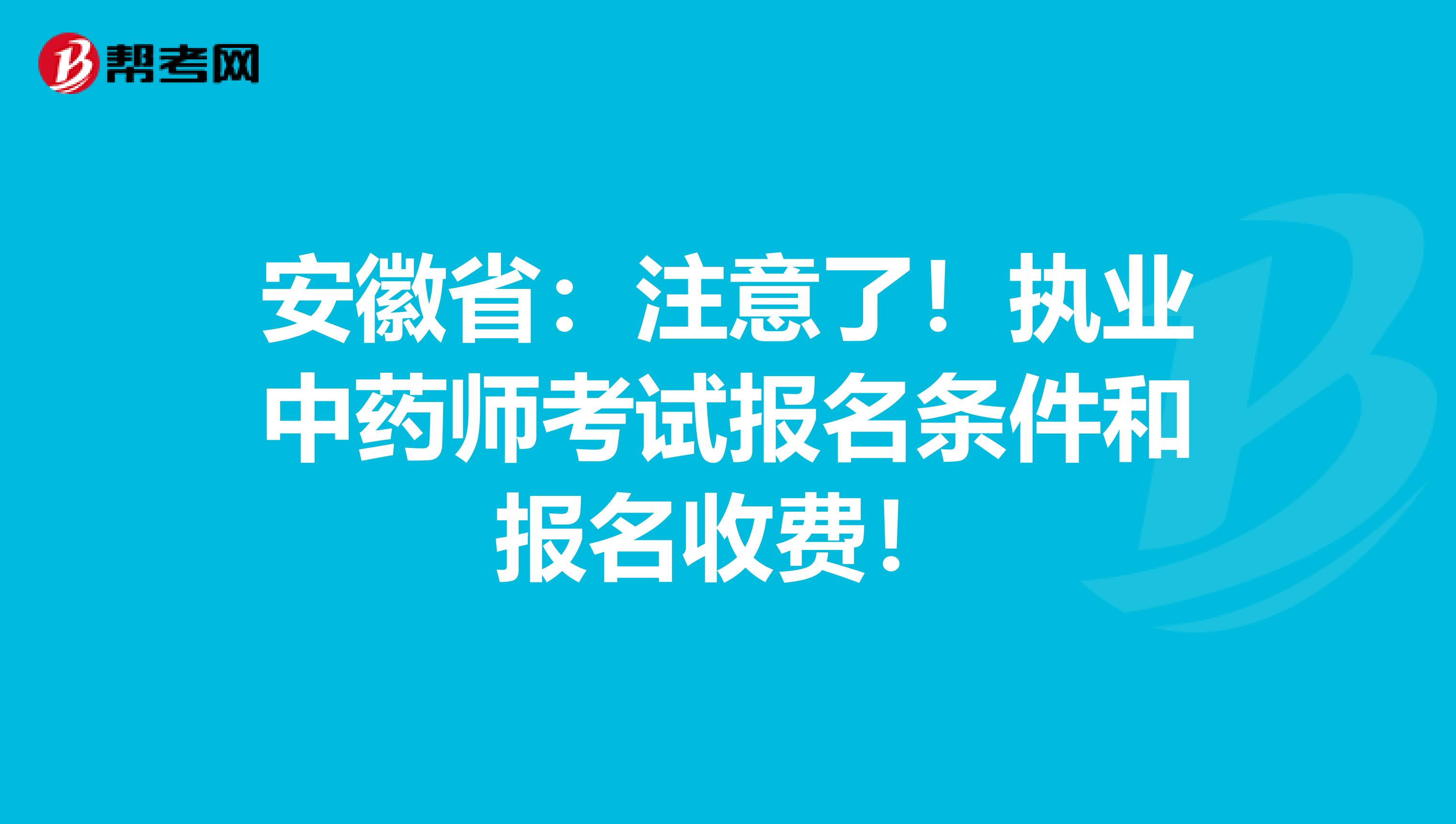 安徽省：注意了！执业中药师考试报名条件和报名收费！