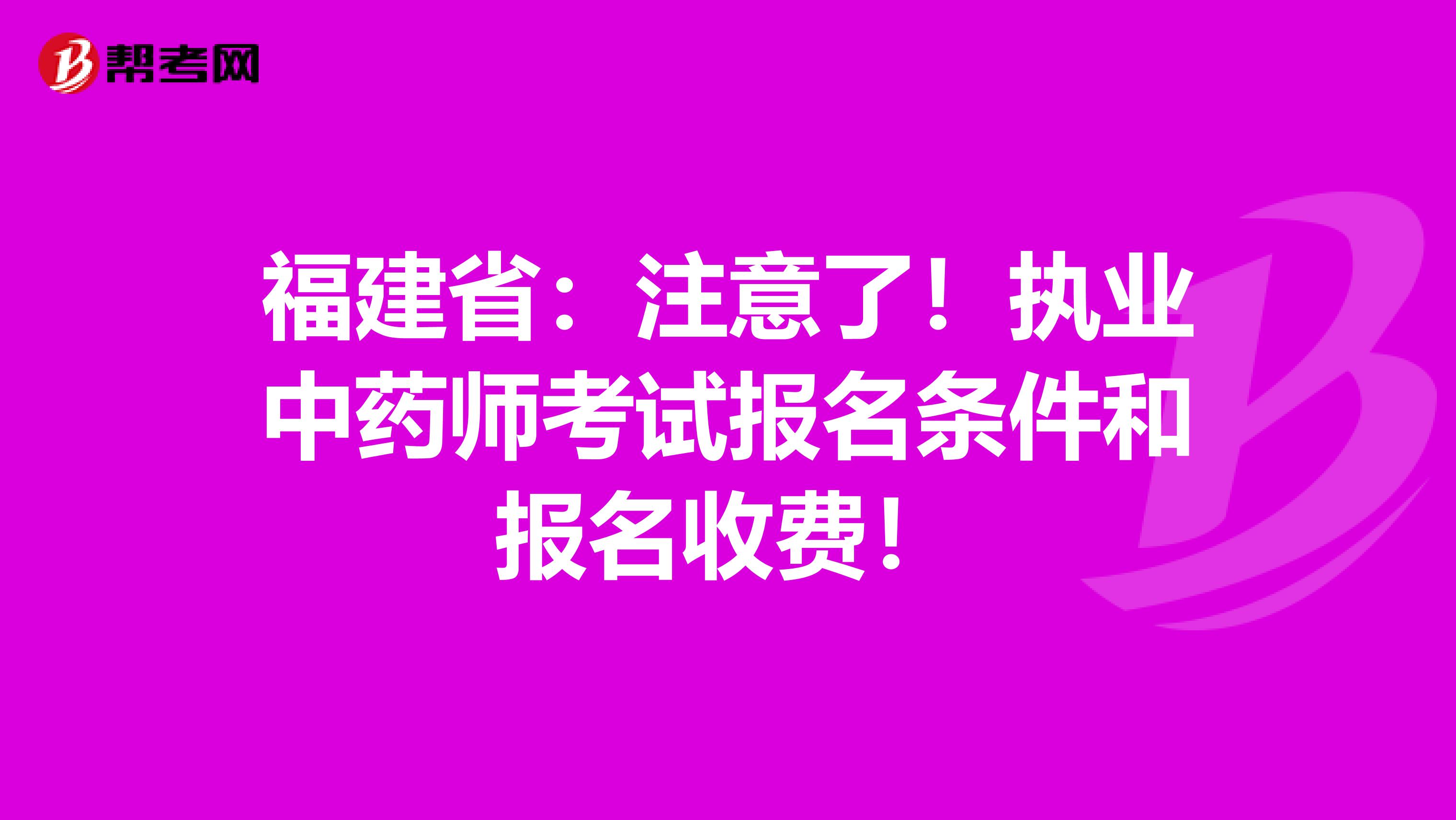 福建省：注意了！执业中药师考试报名条件和报名收费！
