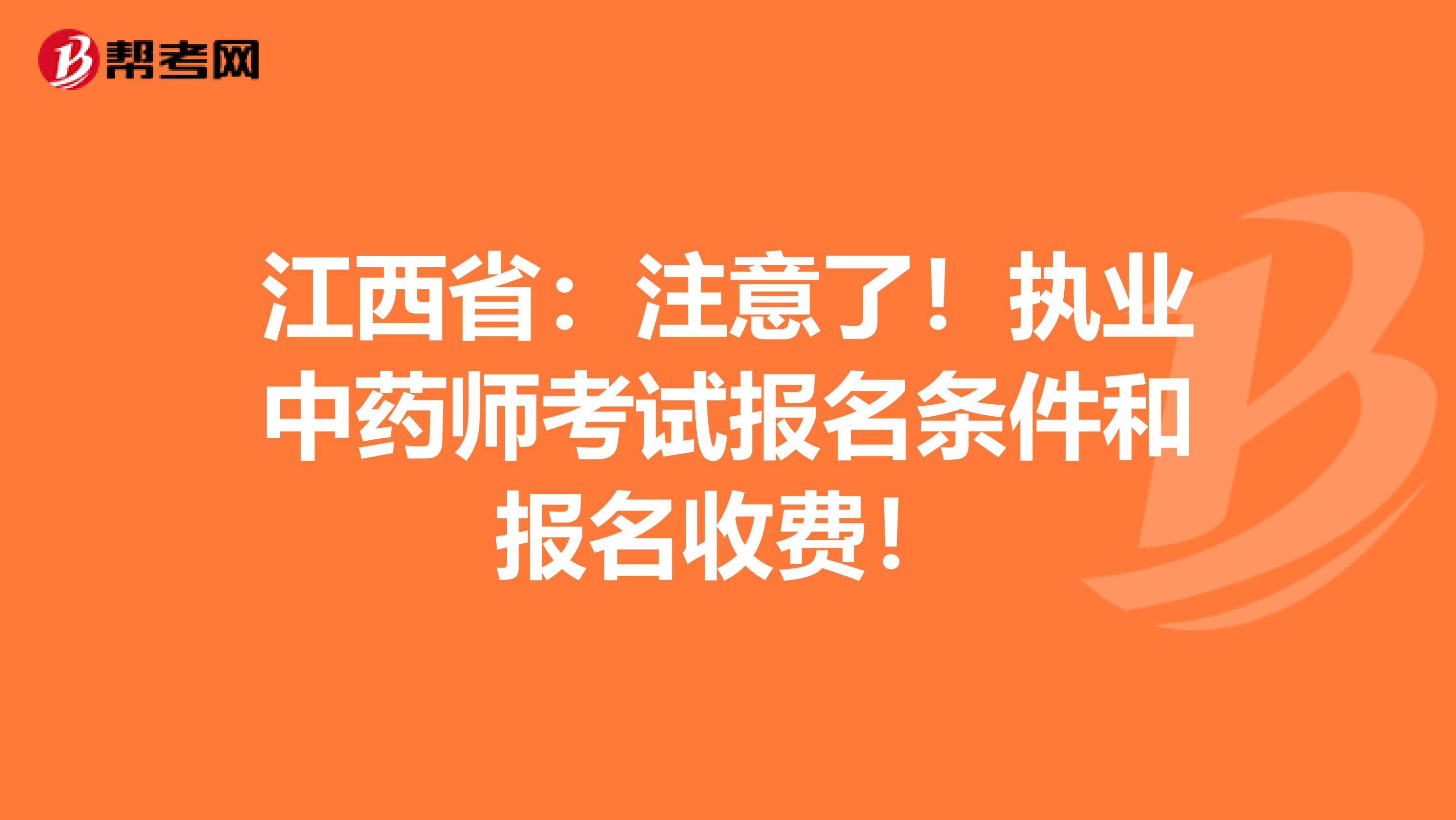 江西省：注意了！执业中药师考试报名条件和报名收费！