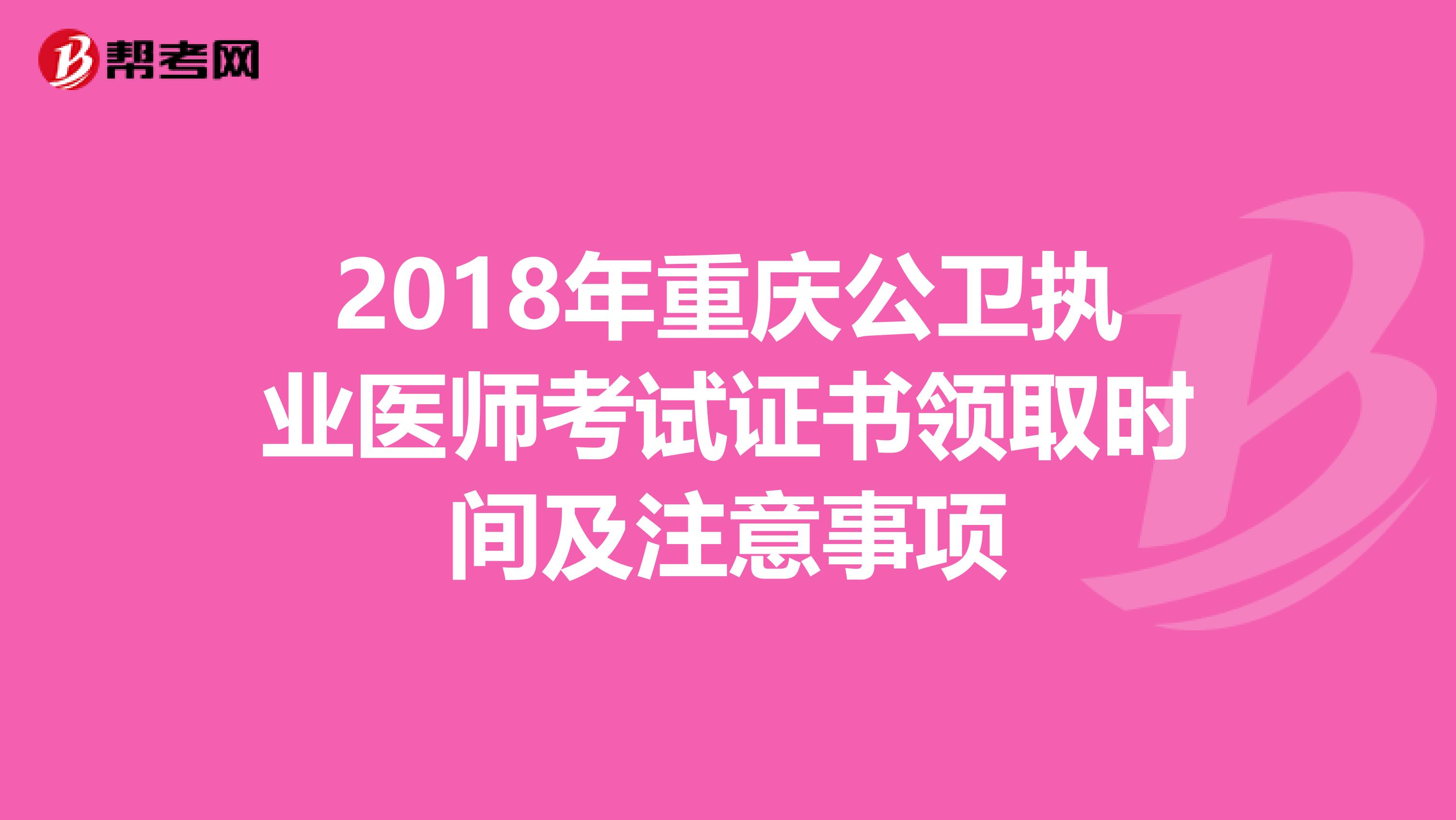 2018年重庆公卫执业医师考试证书领取时间及注意事项