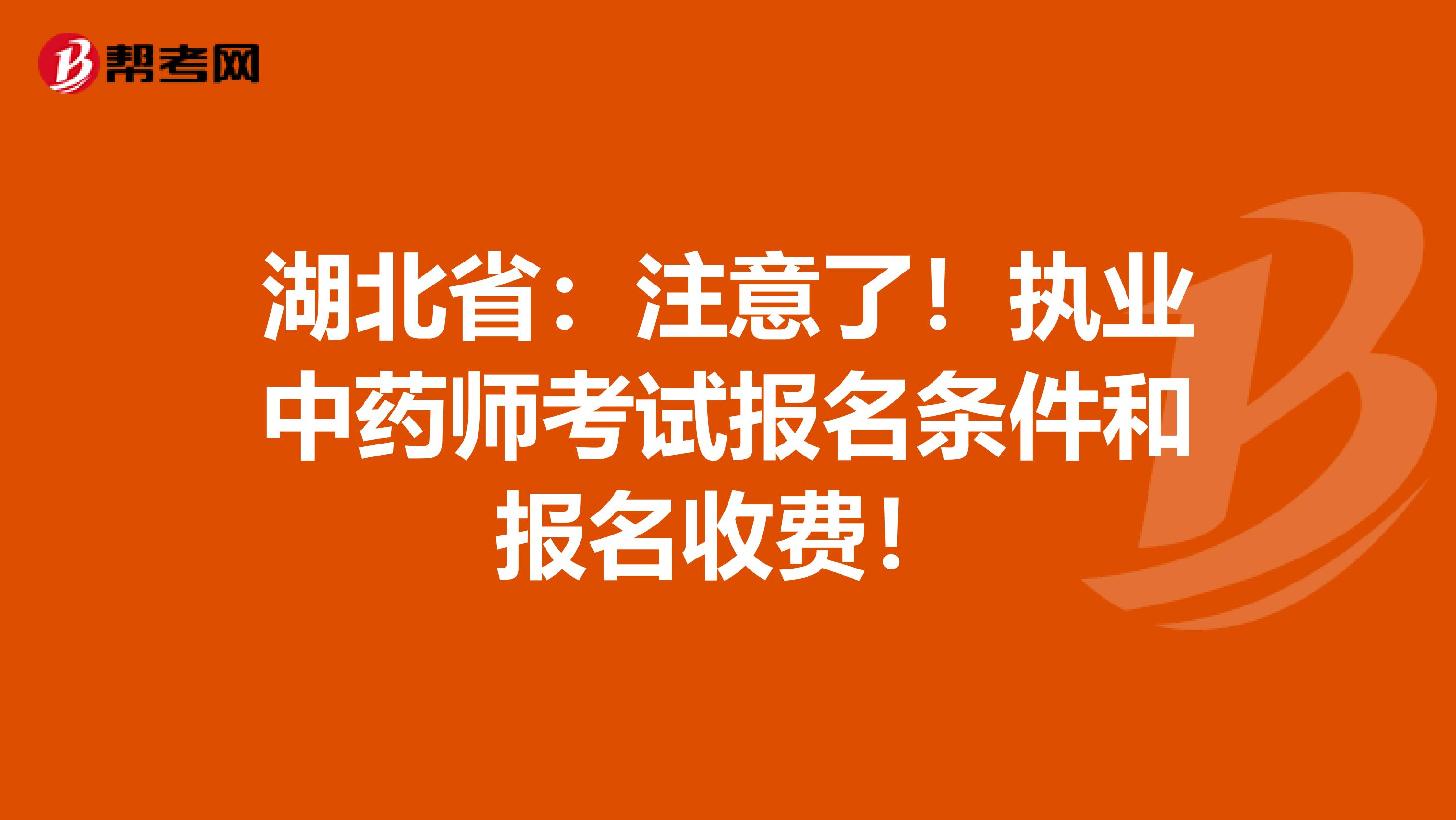 湖北省：注意了！执业中药师考试报名条件和报名收费！