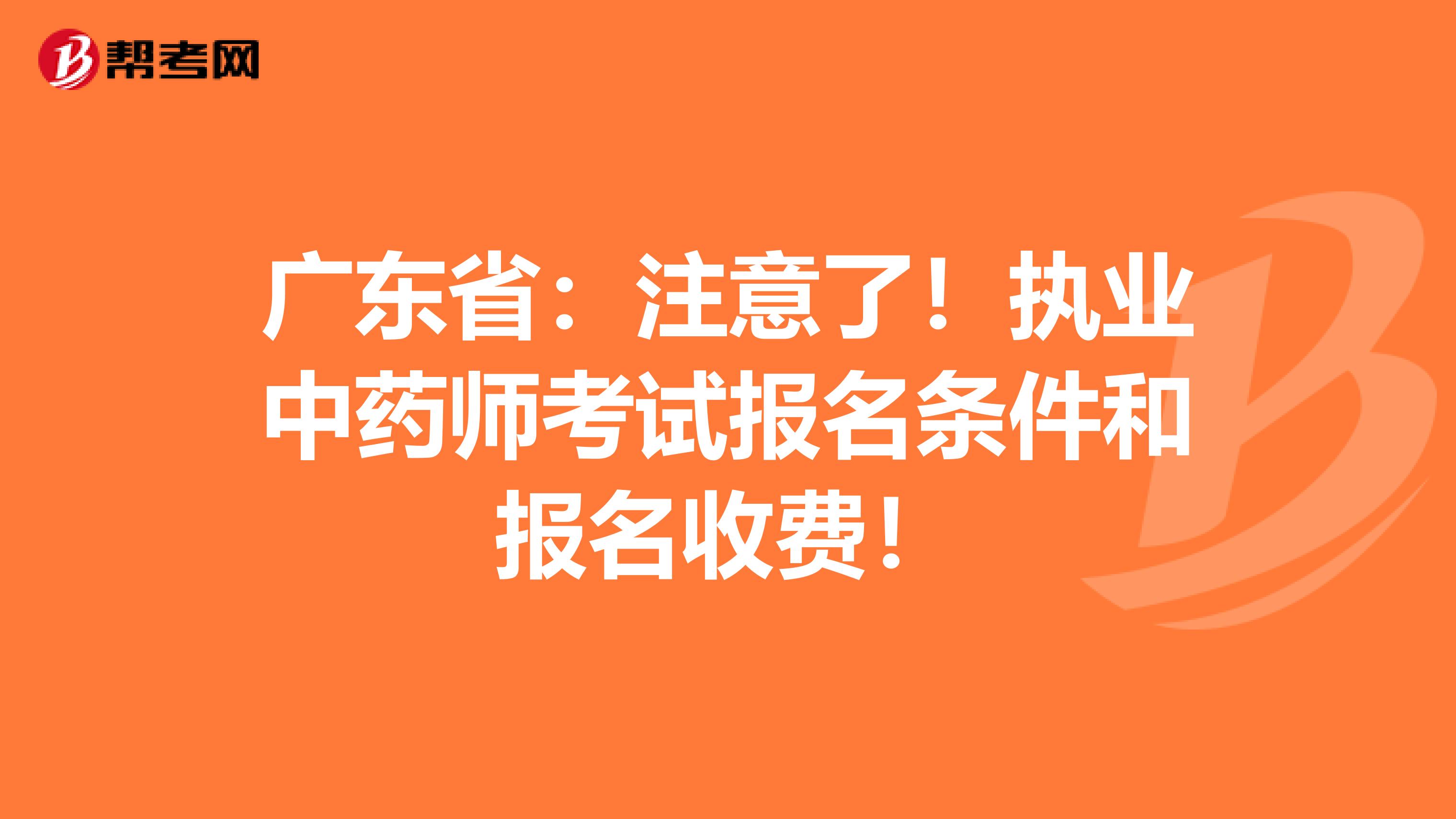 广东省：注意了！执业中药师考试报名条件和报名收费！