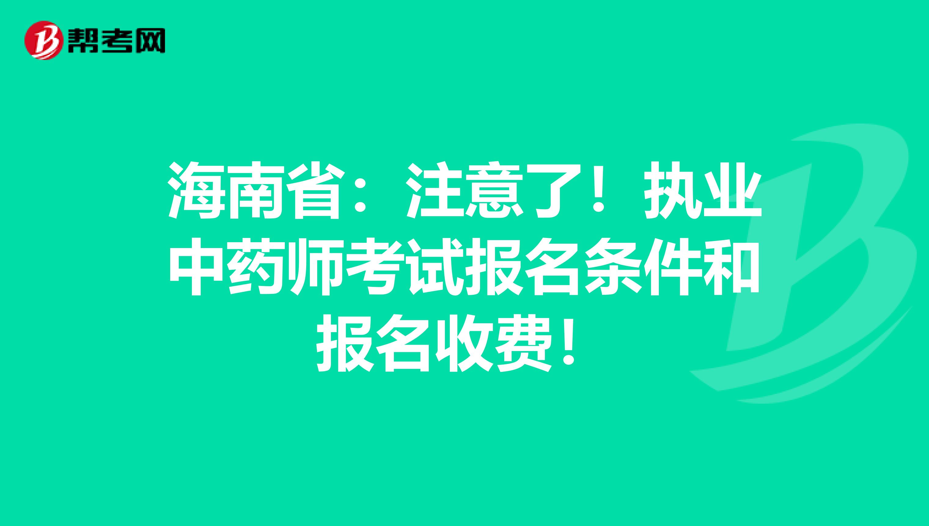 海南省：注意了！执业中药师考试报名条件和报名收费！