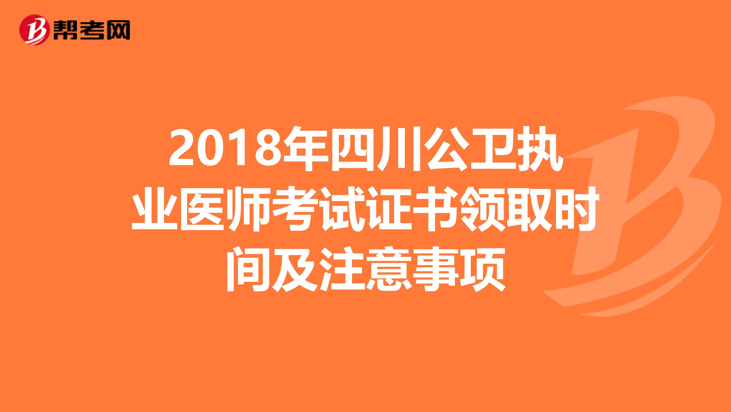 2018年四川公卫执业医师考试证书领取时间及注意事项