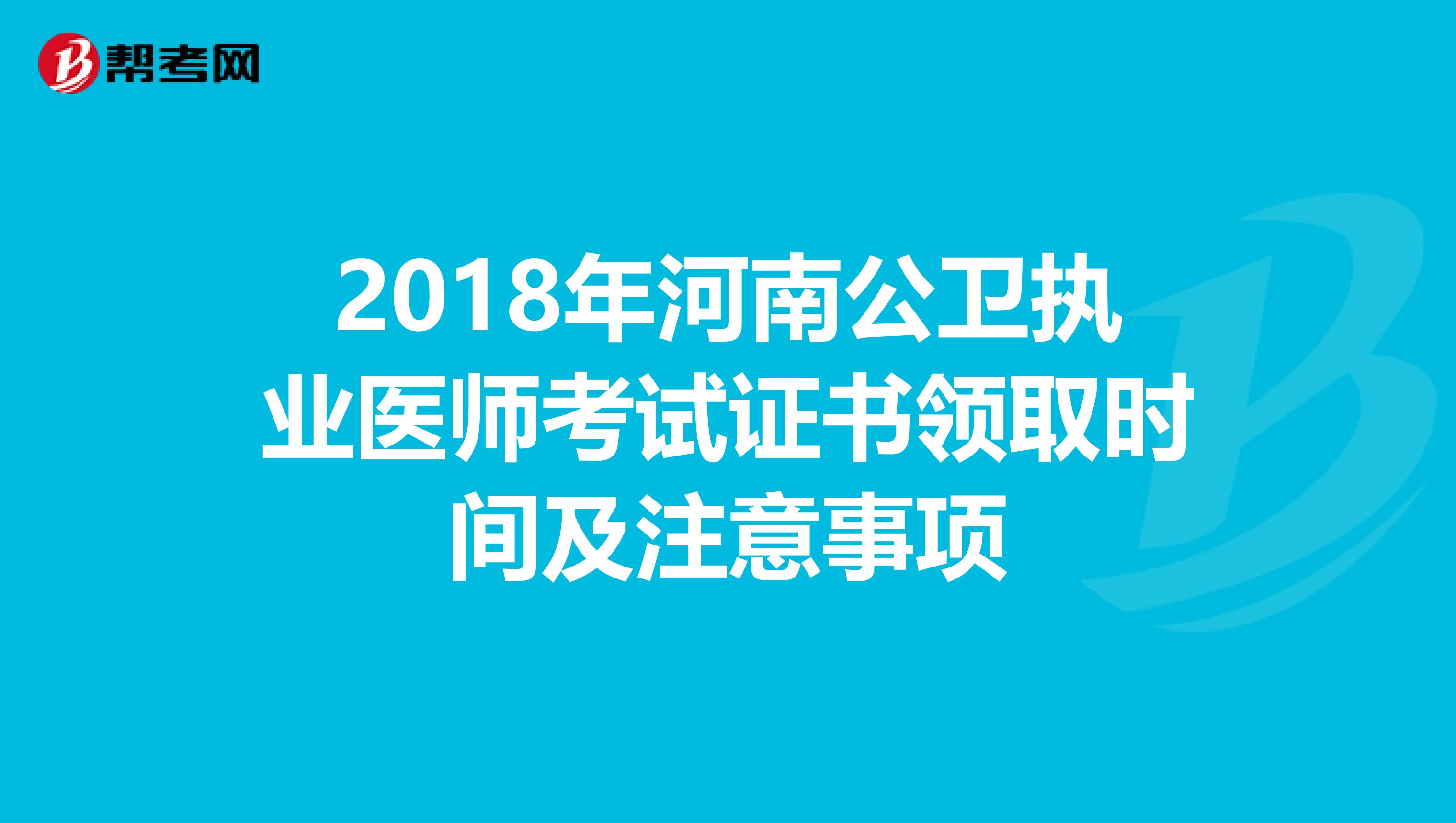 2018年河南公卫执业医师考试证书领取时间及注意事项