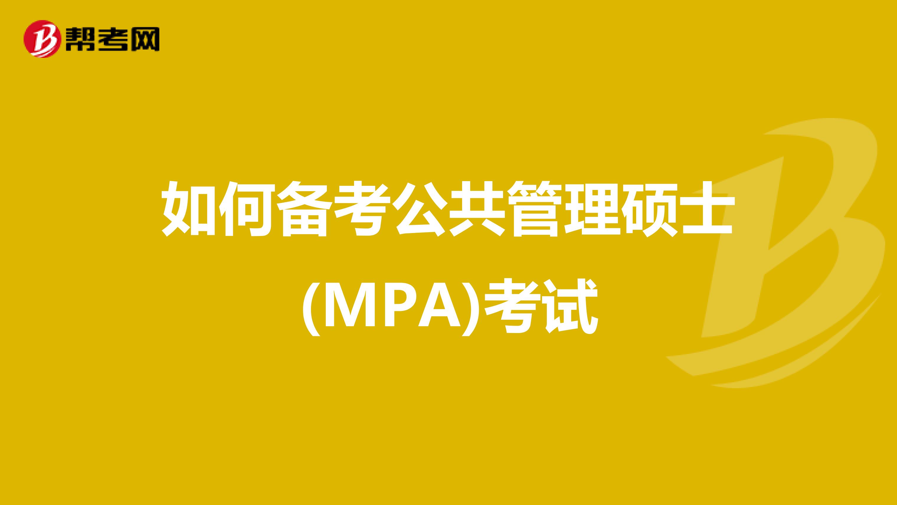 如何备考公共管理硕士(MPA)考试