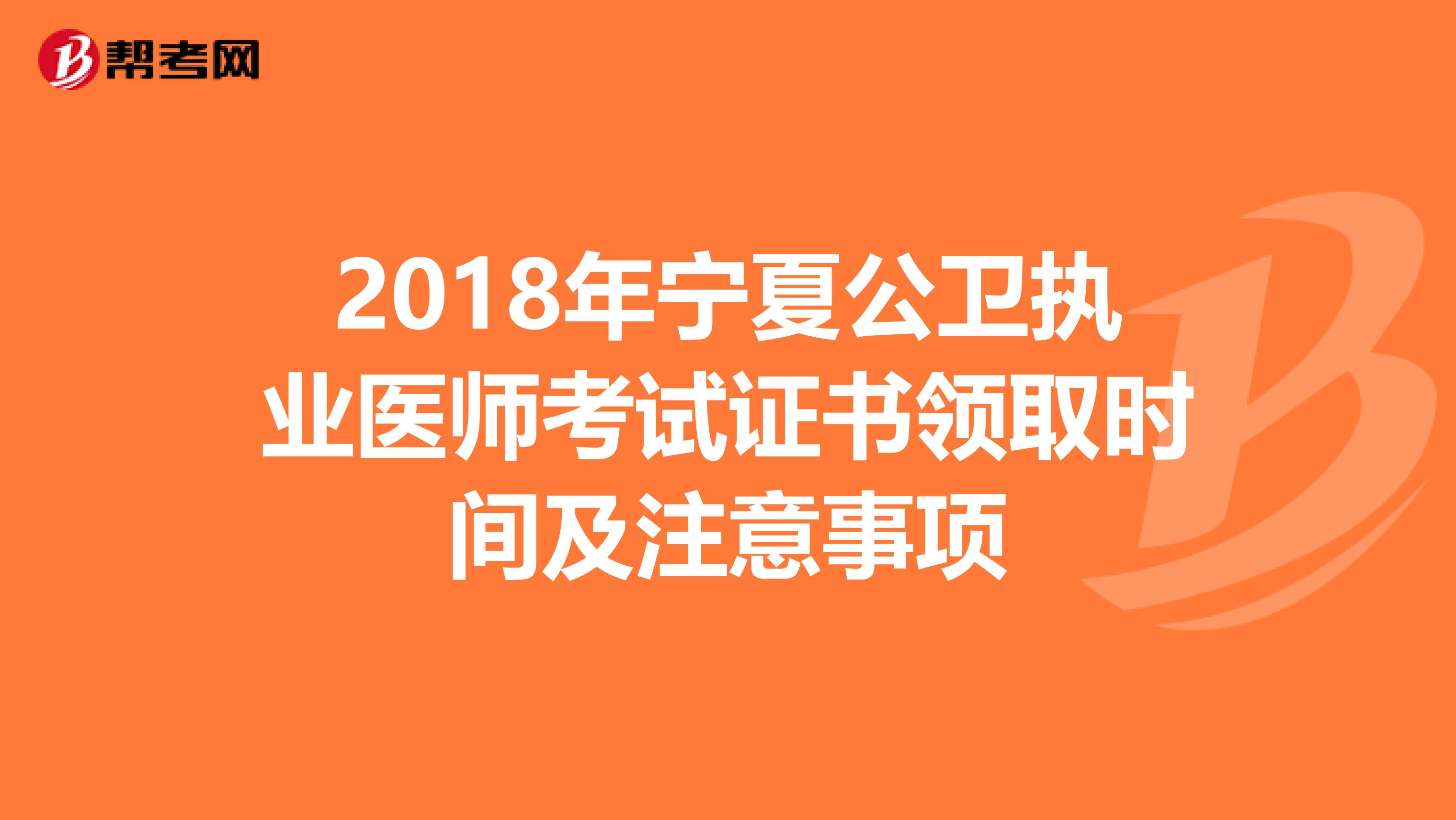 2018年宁夏公卫执业医师考试证书领取时间及注意事项