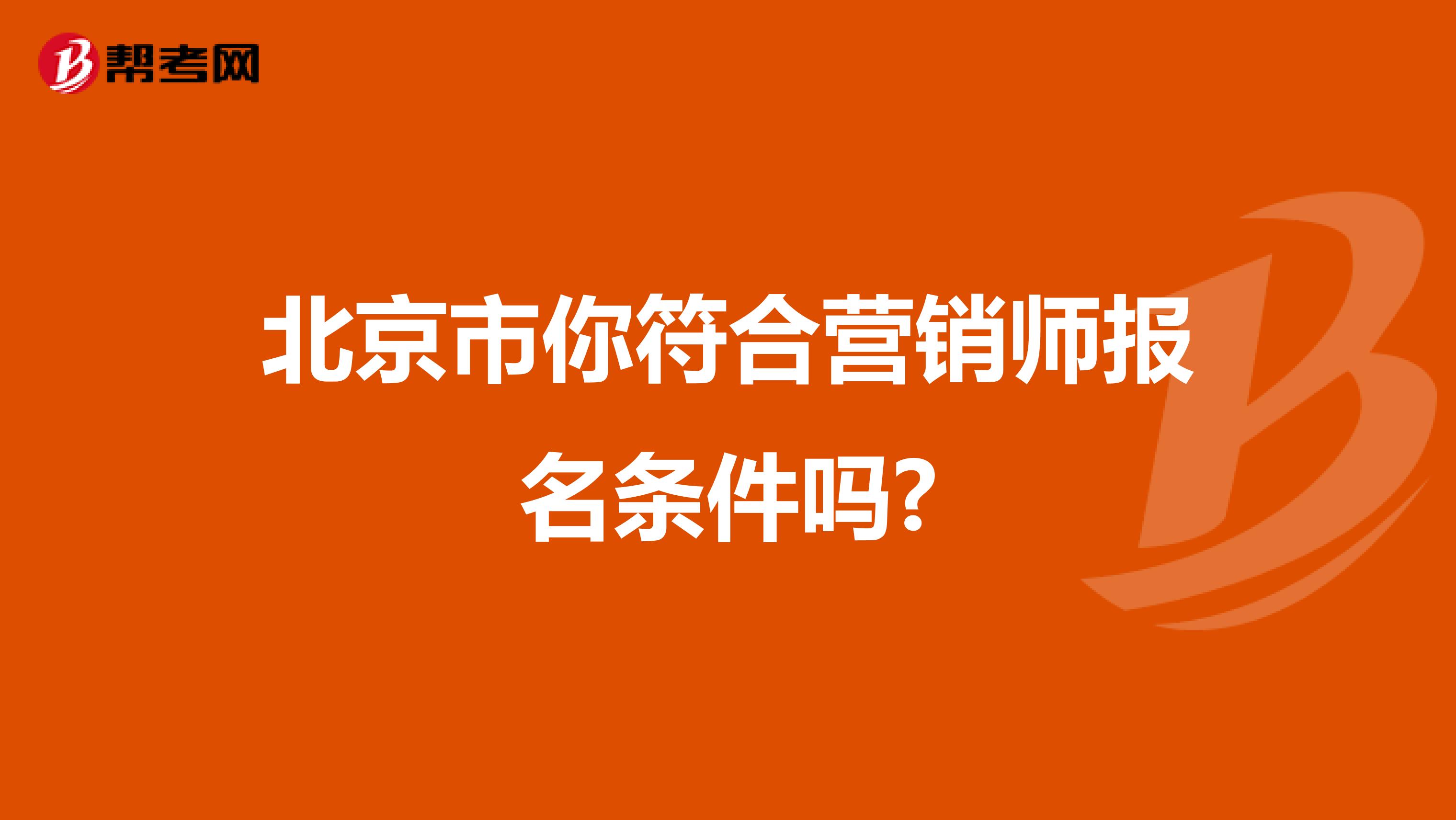 北京市你符合营销师报名条件吗?