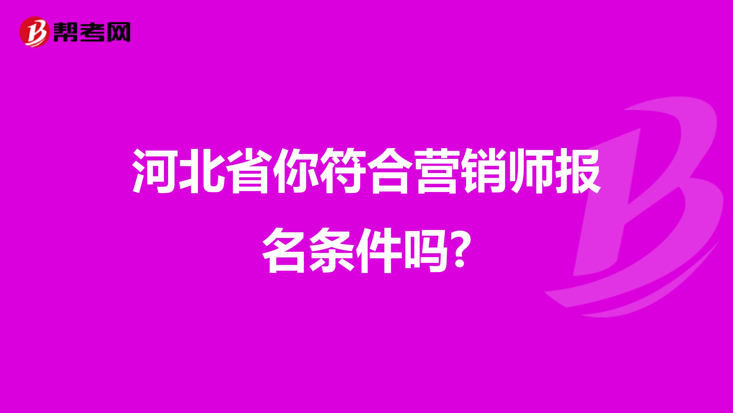 河北省你符合营销师报名条件吗?