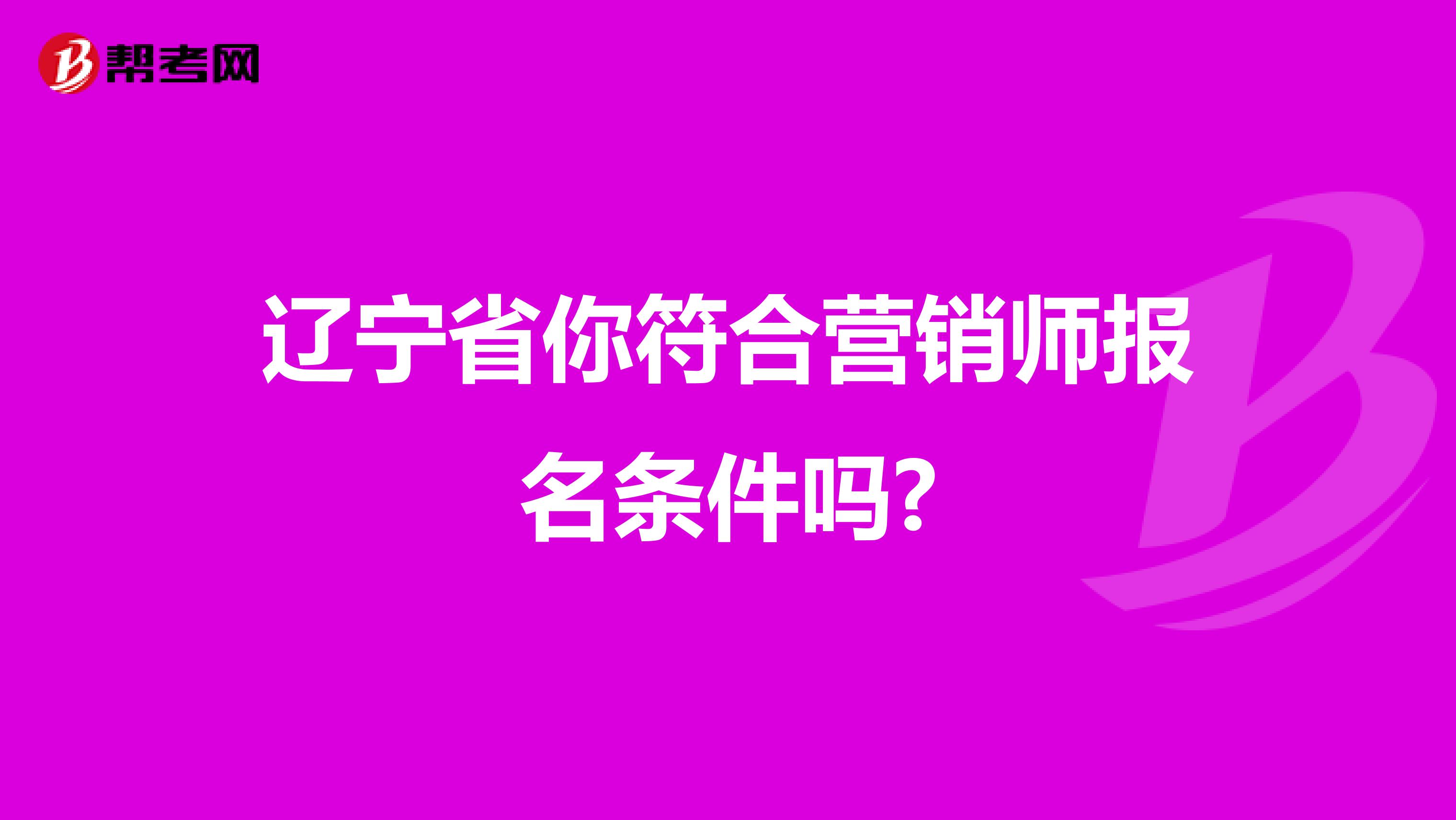 辽宁省你符合营销师报名条件吗?