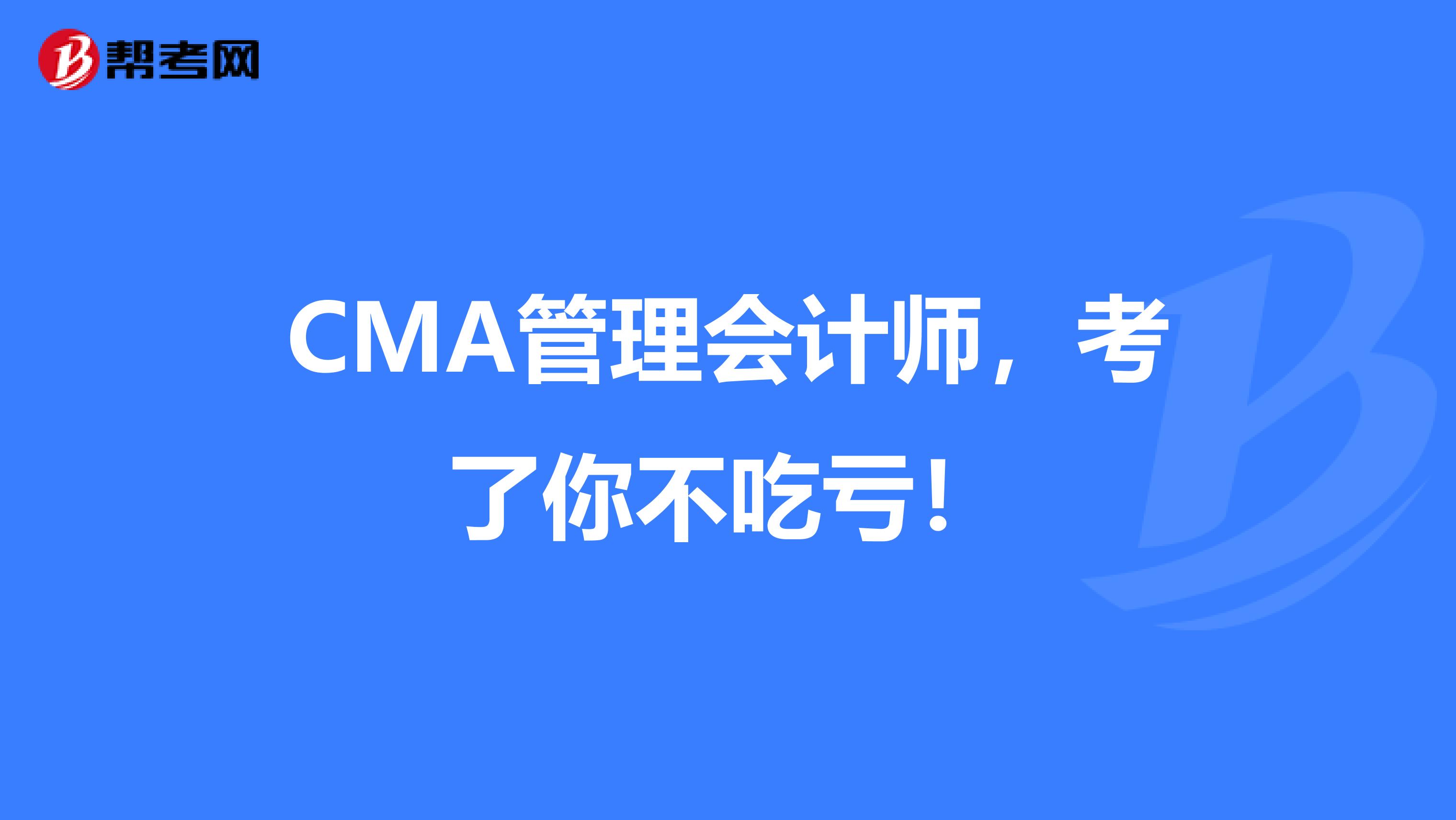 CMA管理會計師，考了你不吃虧！