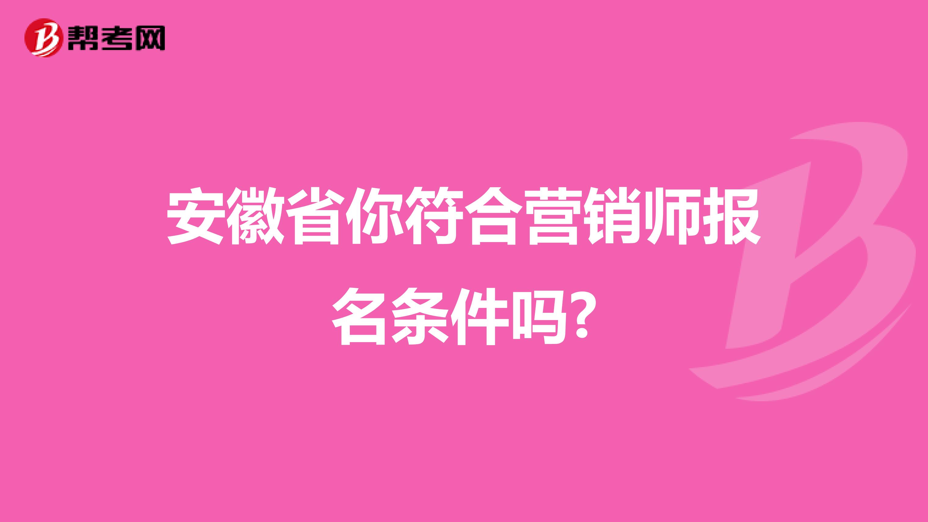 安徽省你符合营销师报名条件吗?