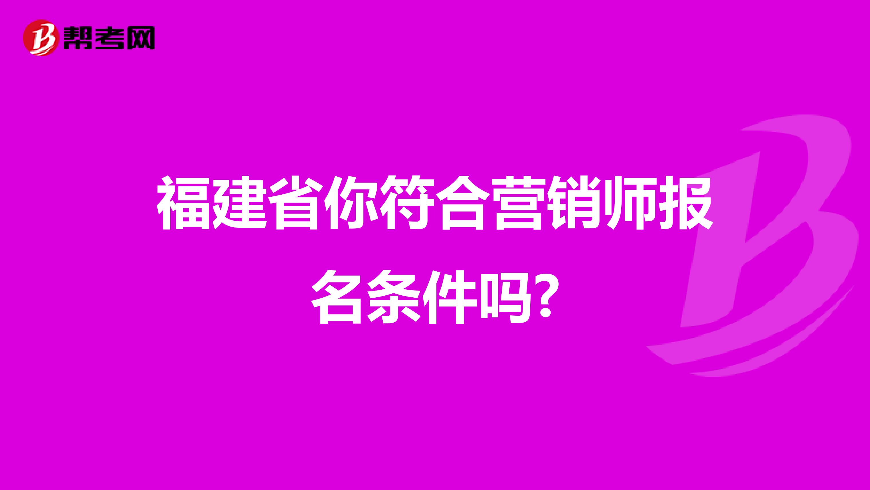 福建省你符合营销师报名条件吗?