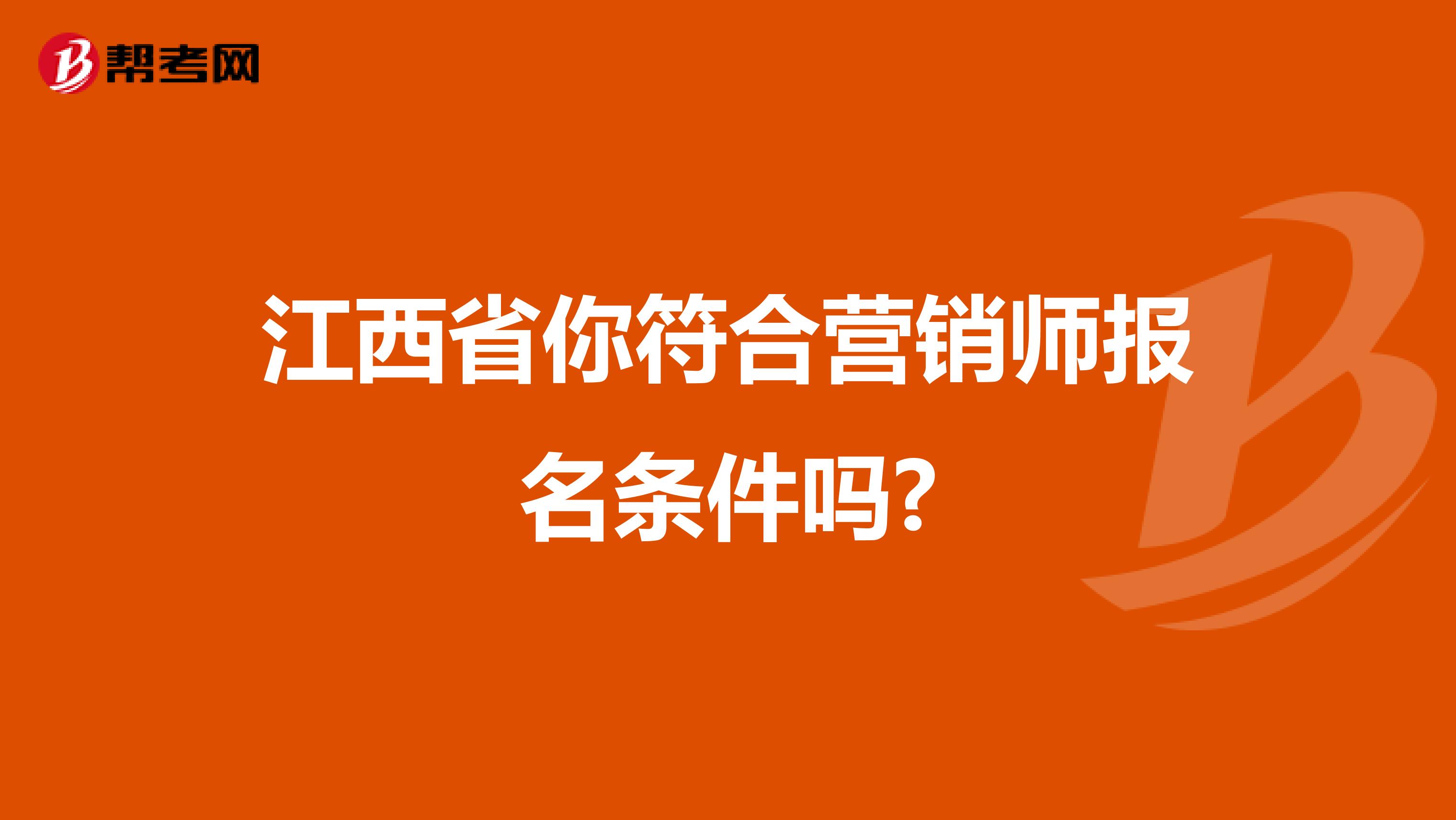 江西省你符合营销师报名条件吗?