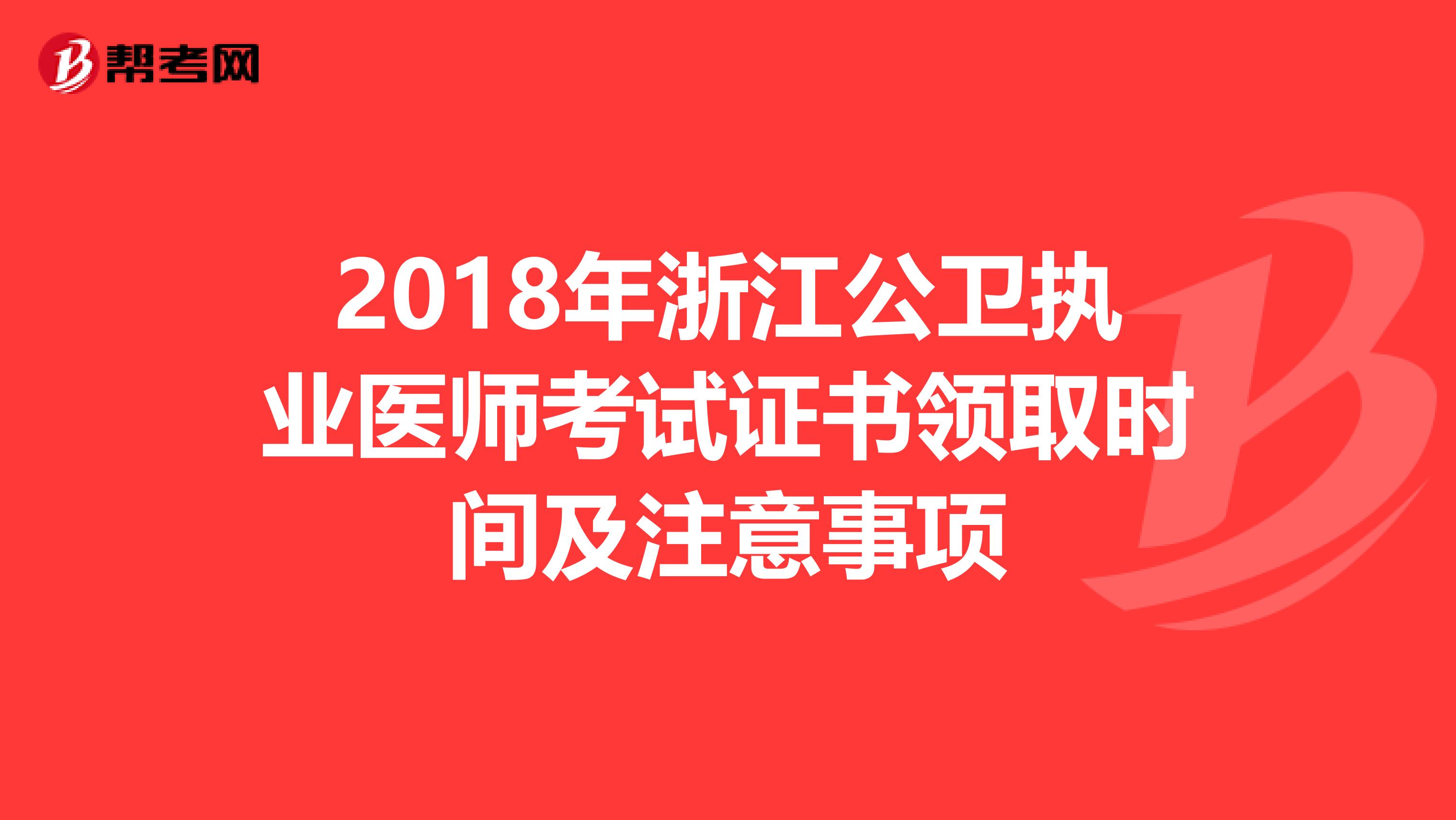 2018年浙江公卫执业医师考试证书领取时间及注意事项