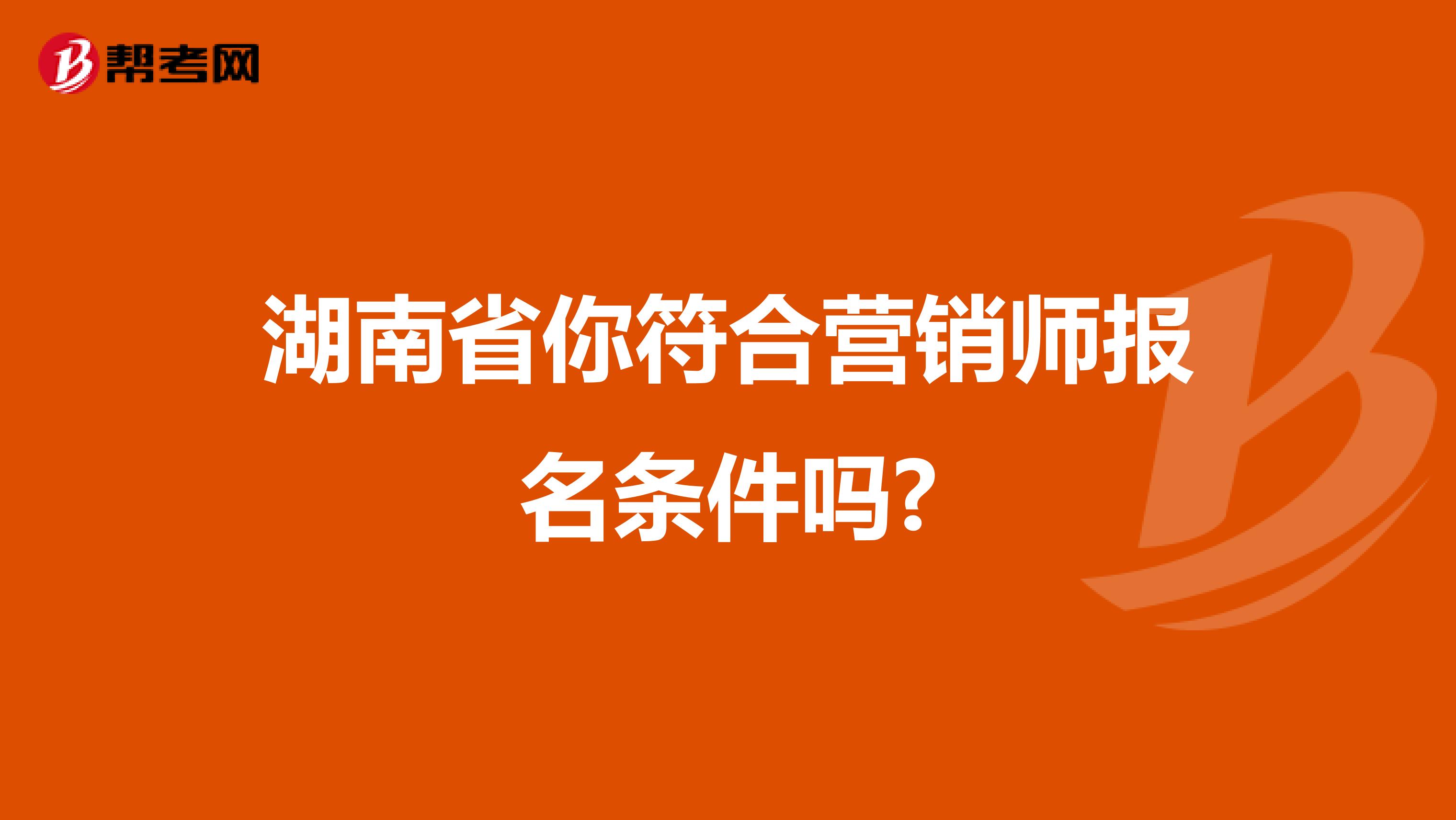 湖南省你符合营销师报名条件吗?
