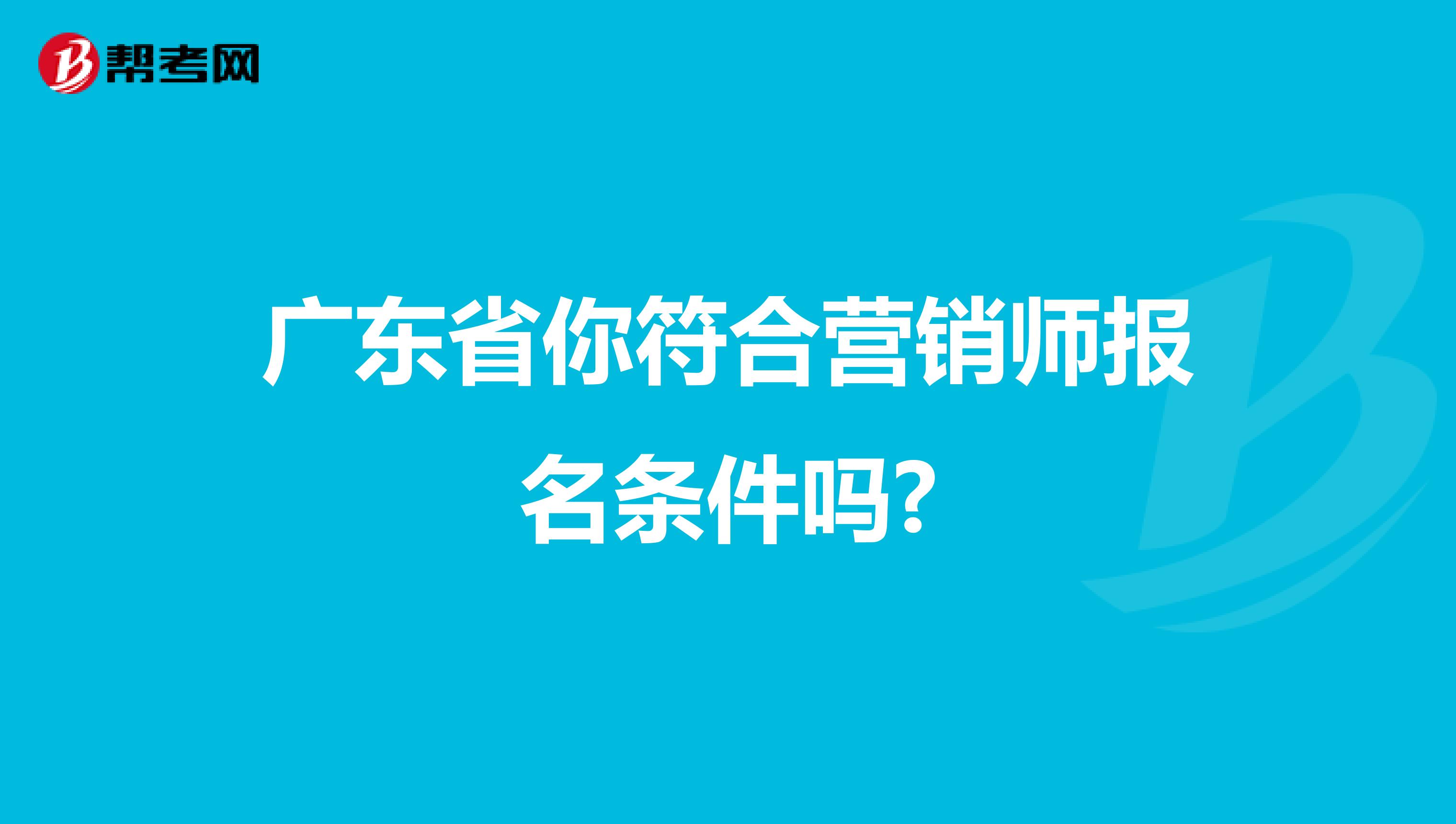 广东省你符合营销师报名条件吗?