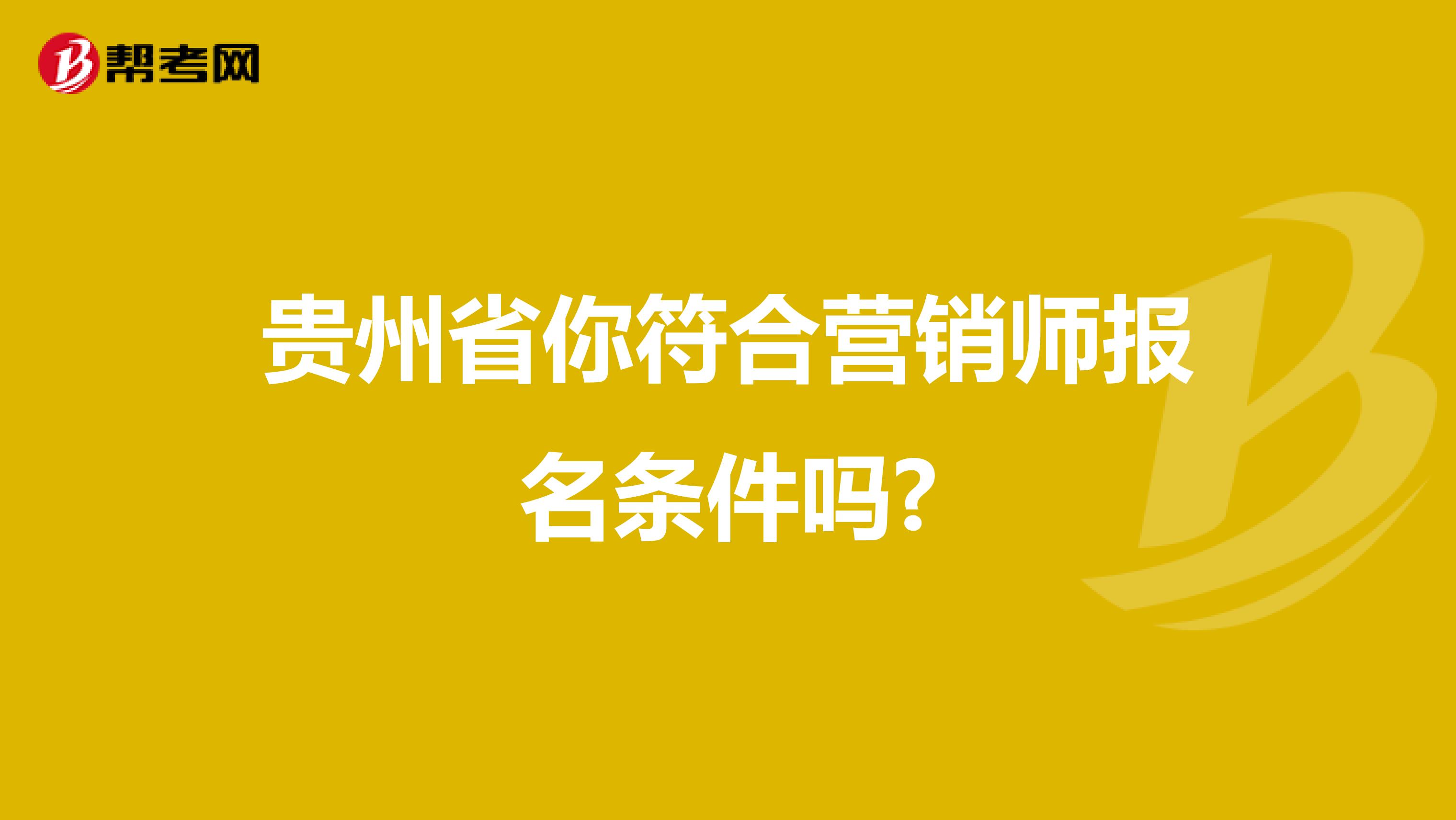 贵州省你符合营销师报名条件吗?