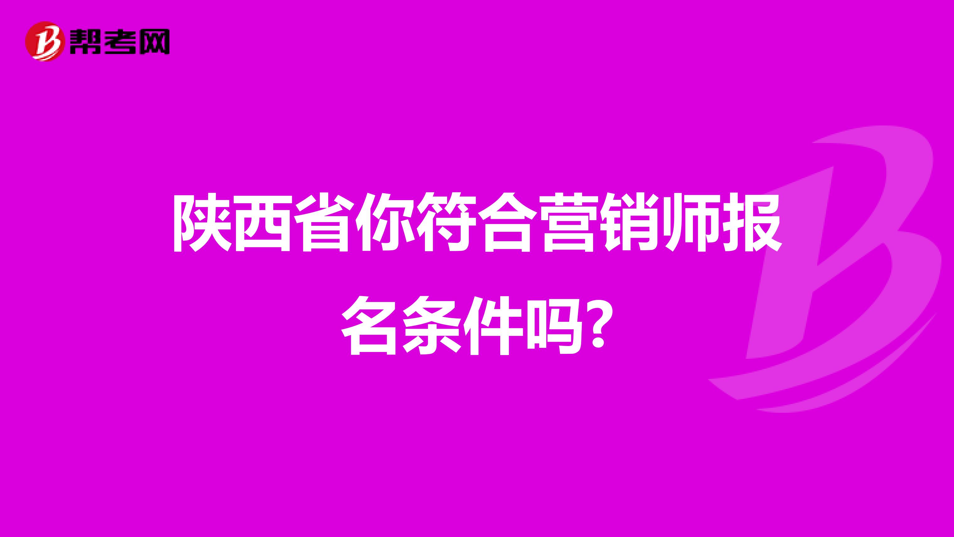 陕西省你符合营销师报名条件吗?