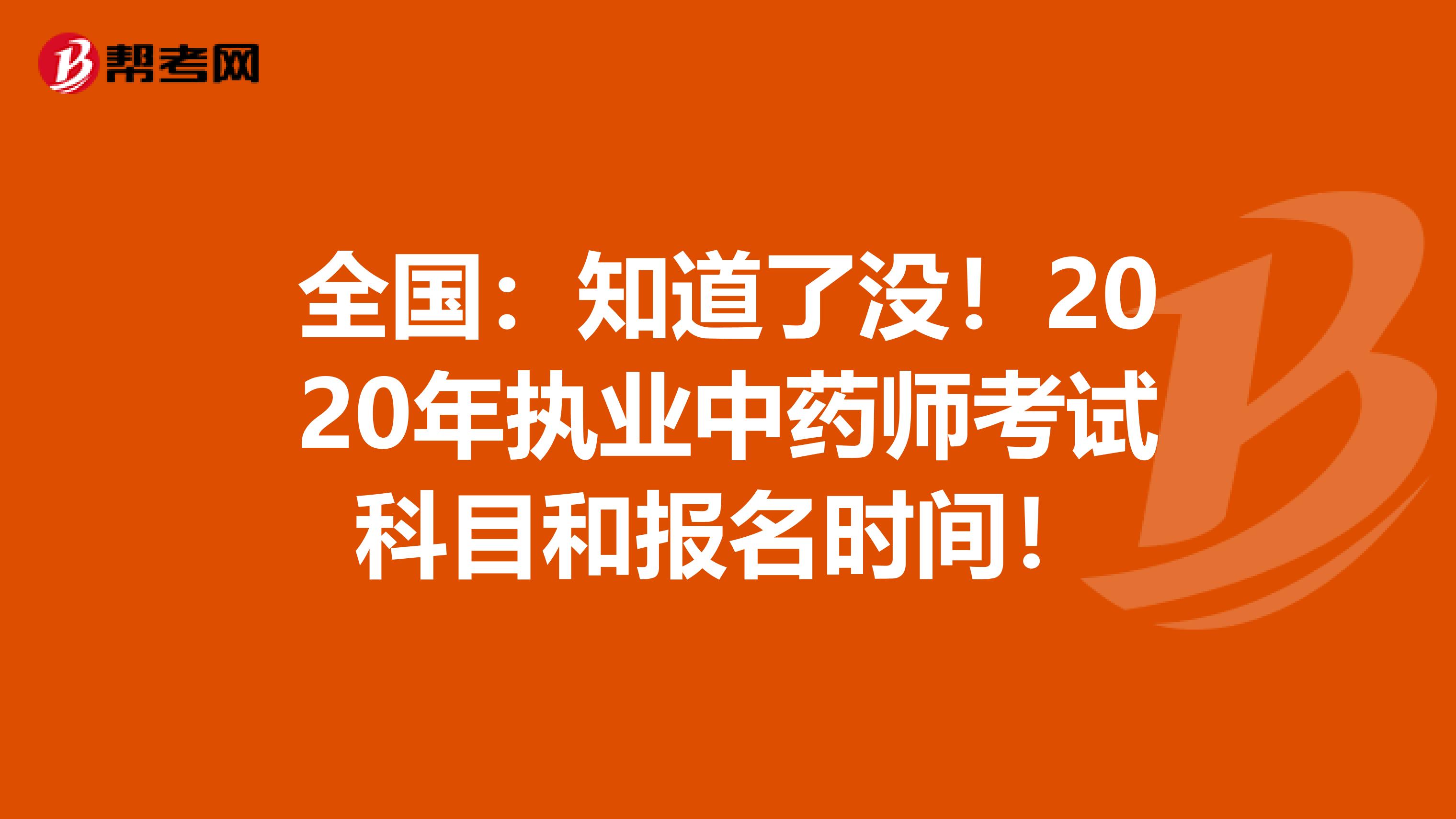 全国：知道了没！2020年执业中药师考试科目和报名时间！