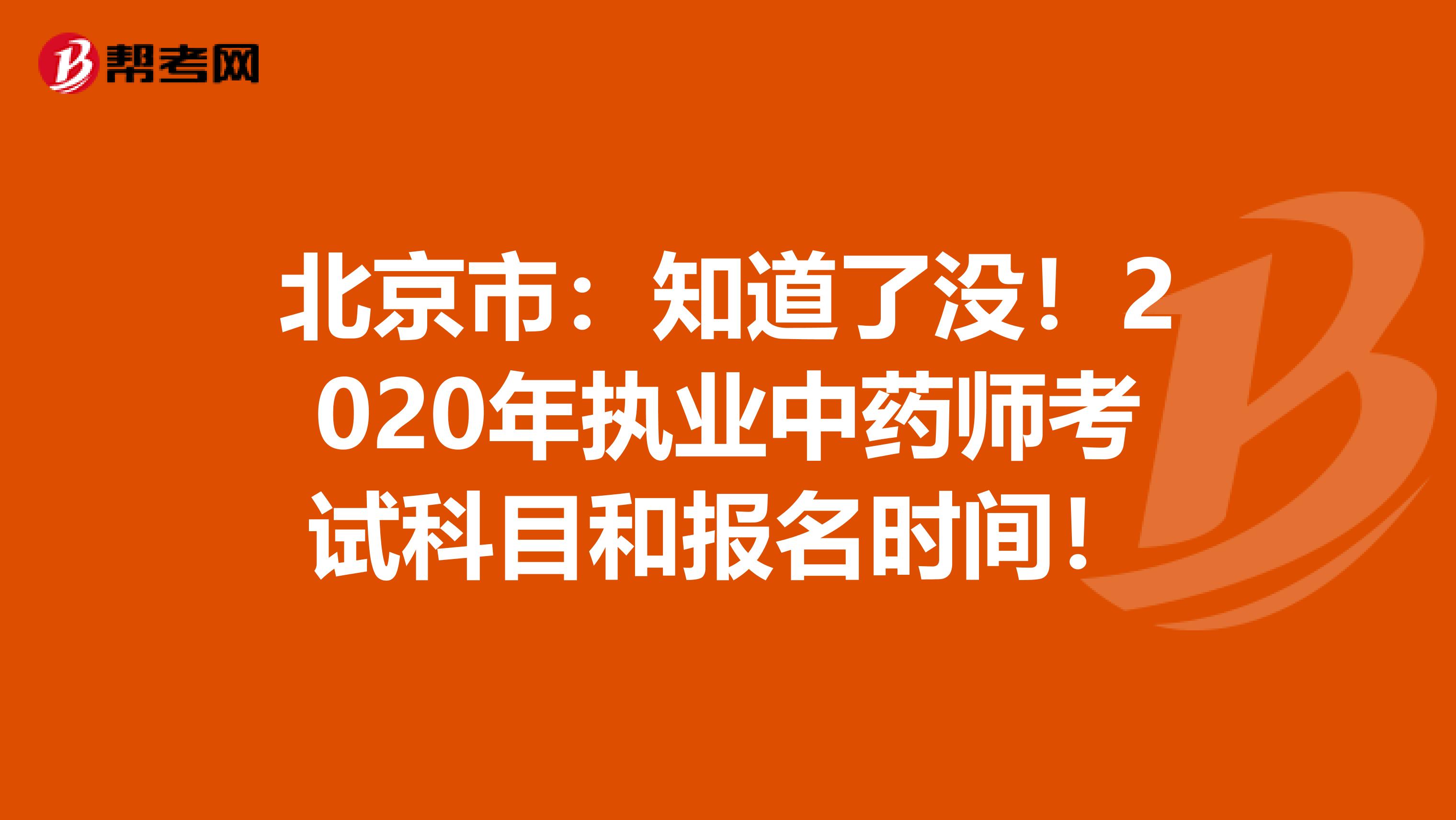 北京市：知道了没！2020年执业中药师考试科目和报名时间！