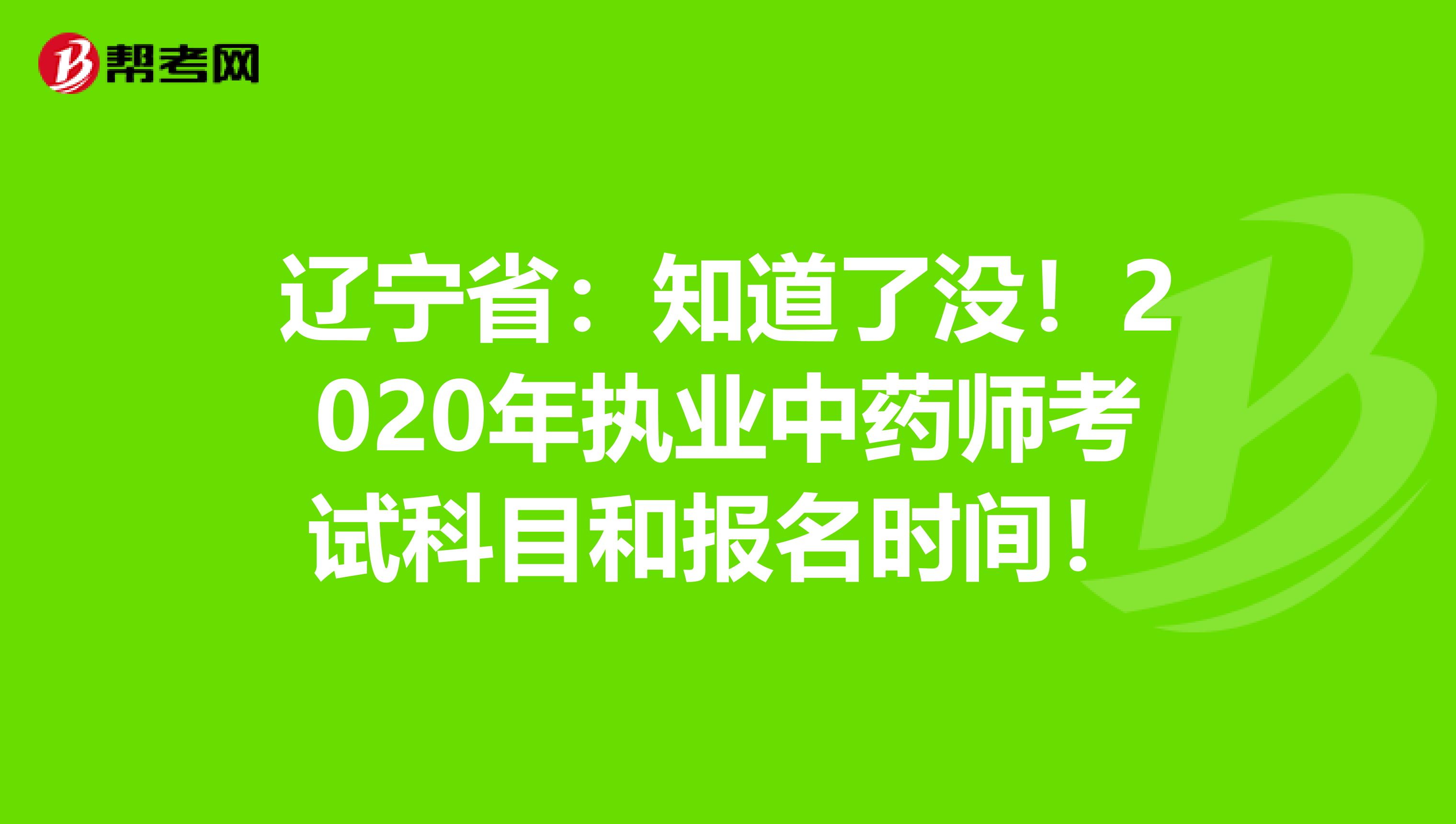 辽宁省：知道了没！2020年执业中药师考试科目和报名时间！