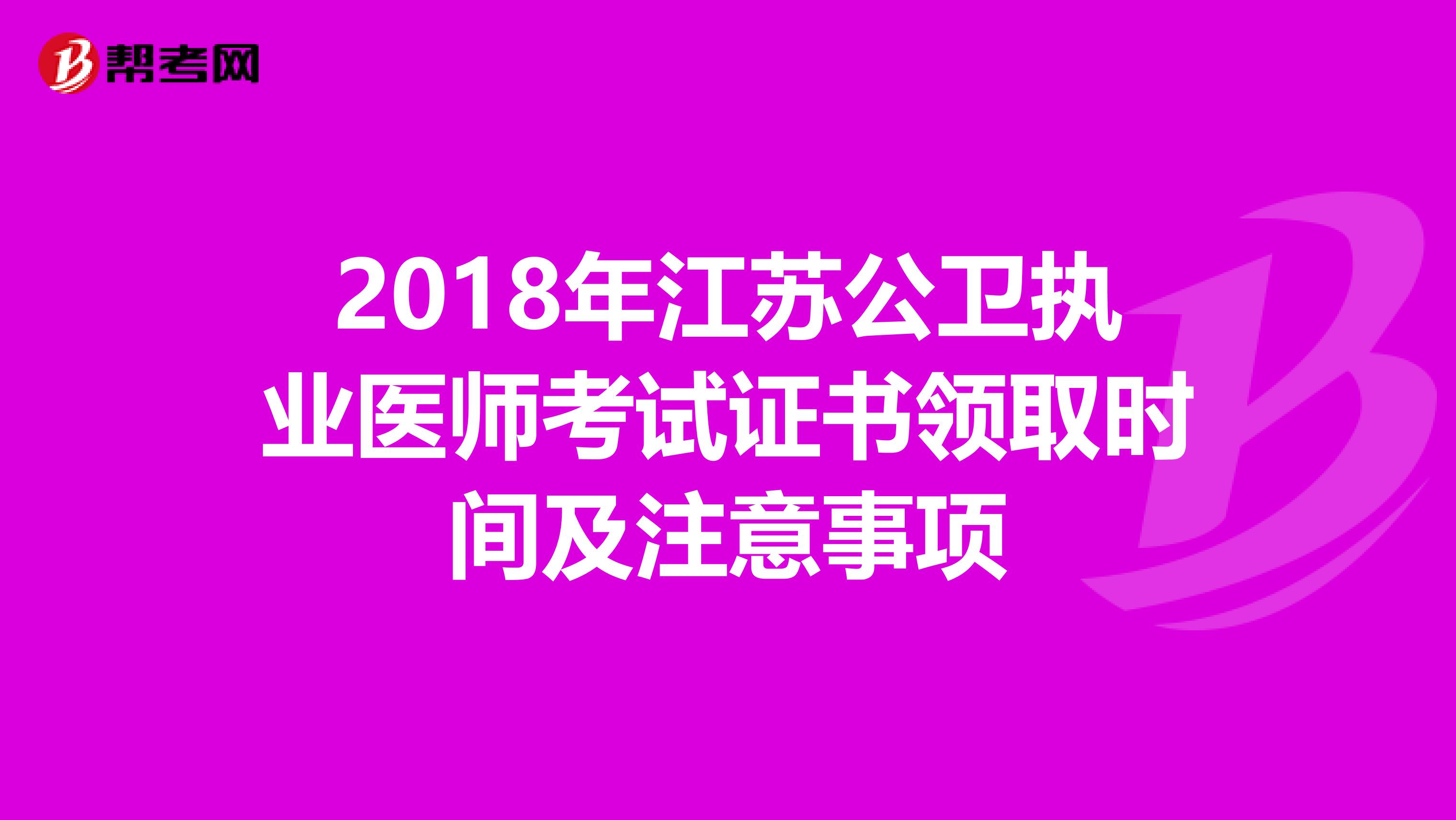 2018年江苏公卫执业医师考试证书领取时间及注意事项