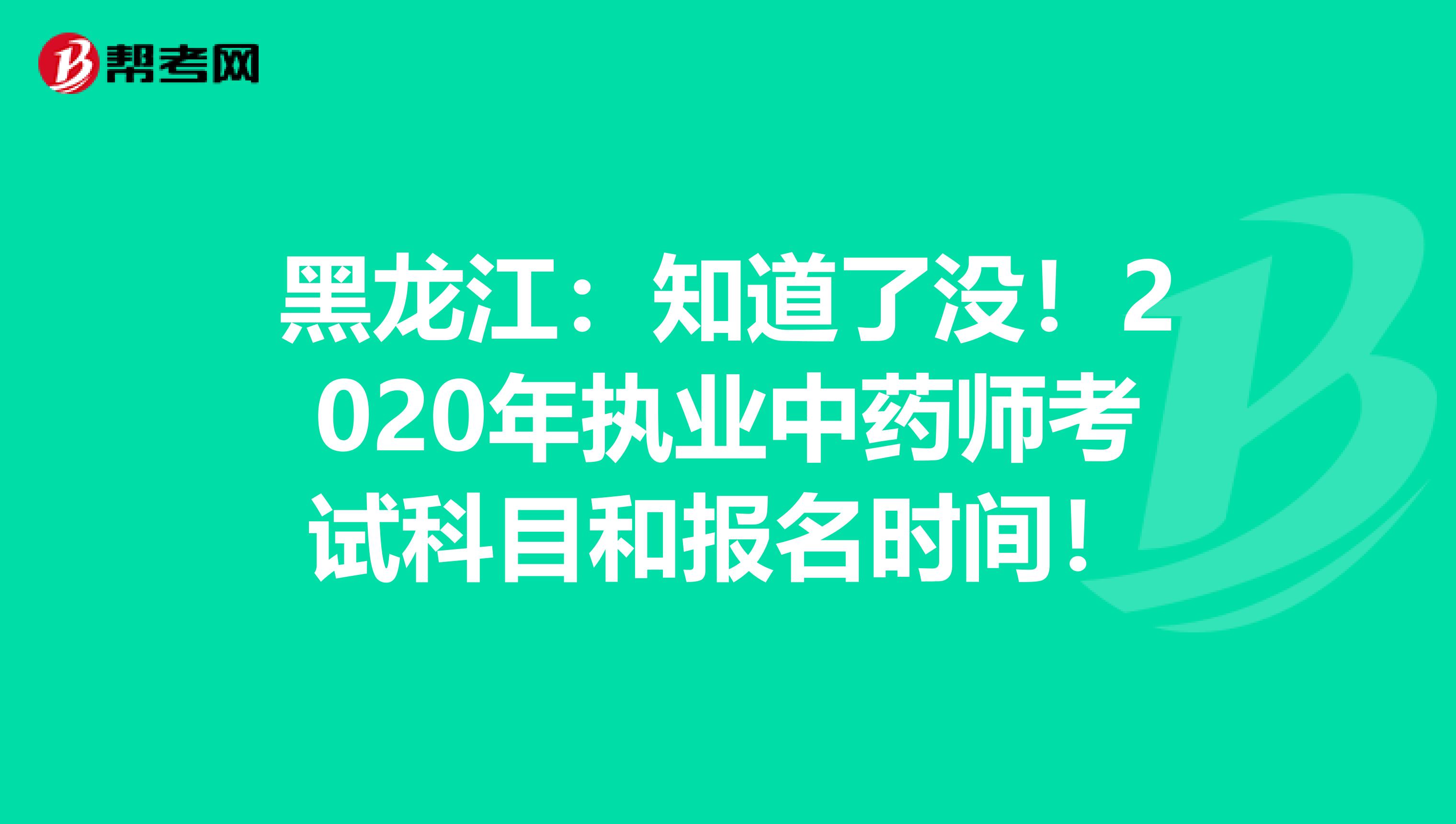 黑龙江：知道了没！2020年执业中药师考试科目和报名时间！