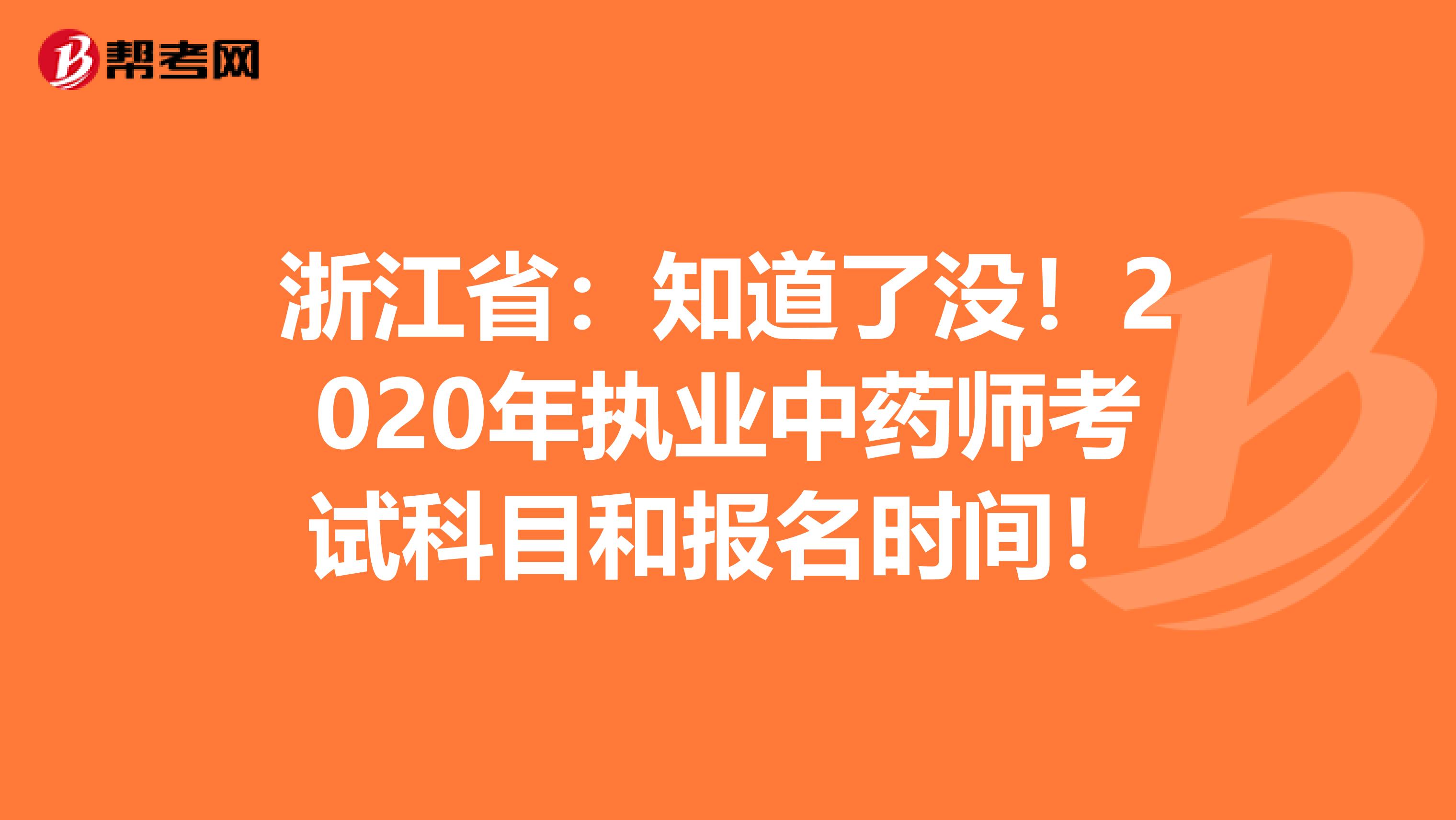 浙江省：知道了没！2020年执业中药师考试科目和报名时间！
