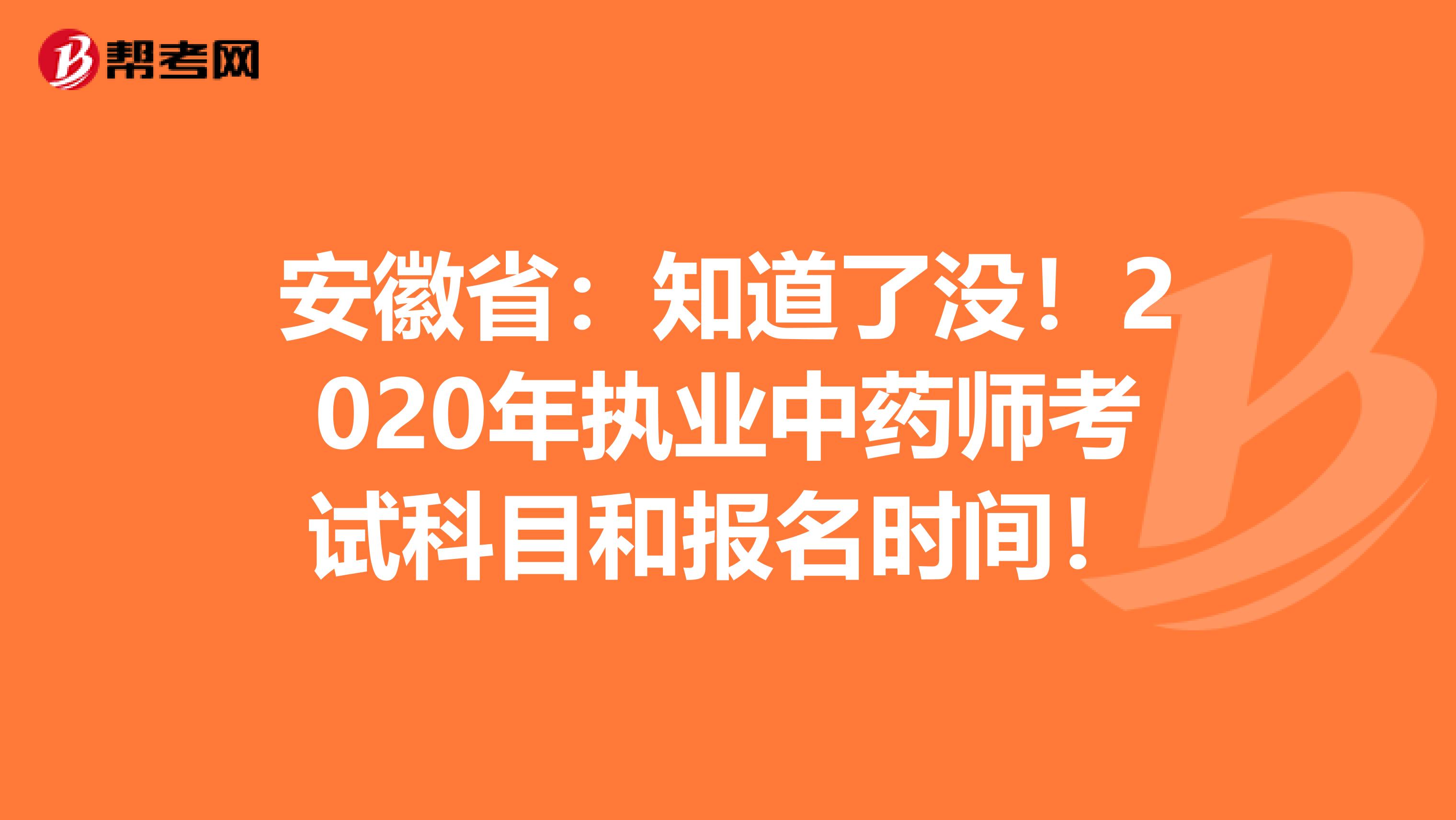 安徽省：知道了没！2020年执业中药师考试科目和报名时间！