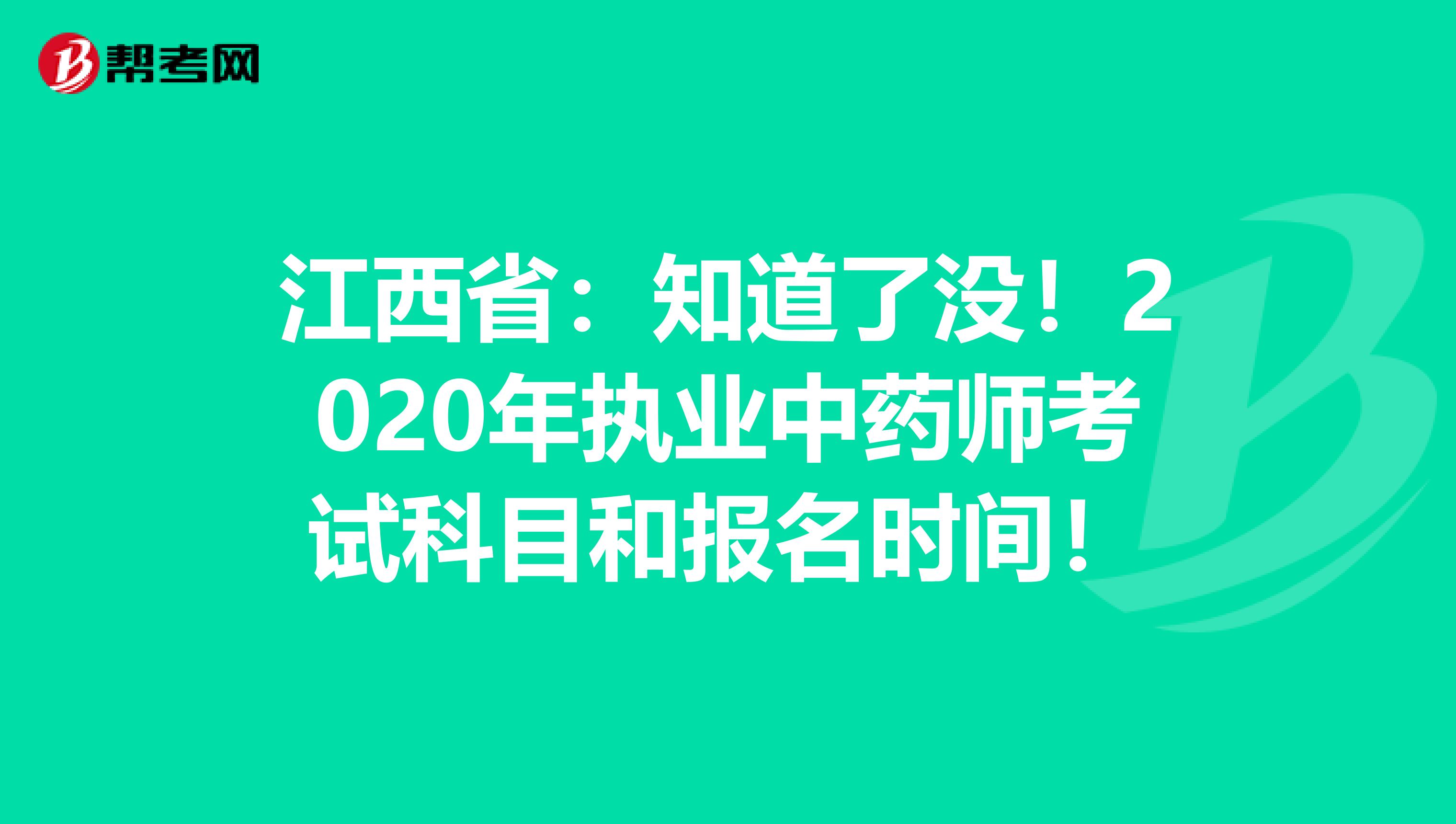 江西省：知道了没！2020年执业中药师考试科目和报名时间！