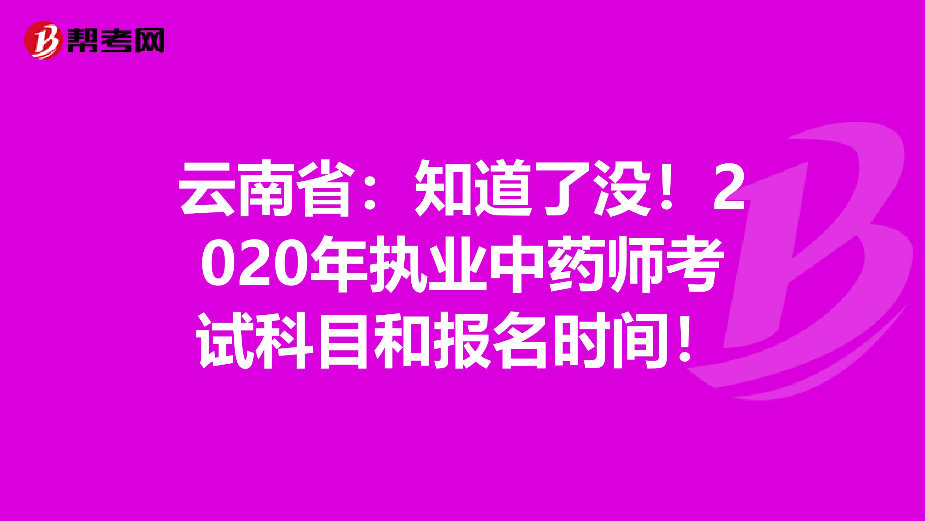 云南省：知道了没！2020年执业中药师考试科目和报名时间！