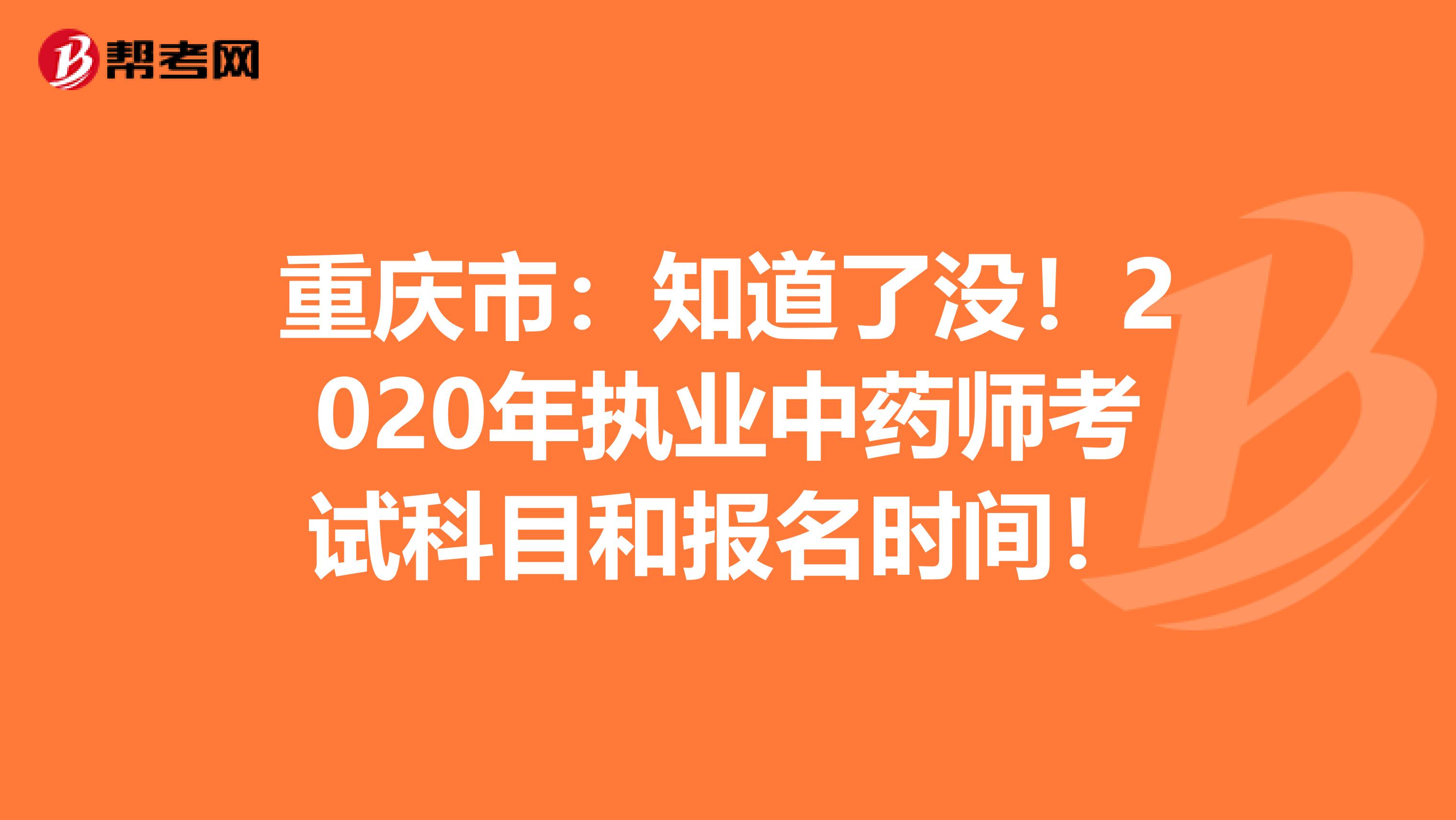 重庆市：知道了没！2020年执业中药师考试科目和报名时间！