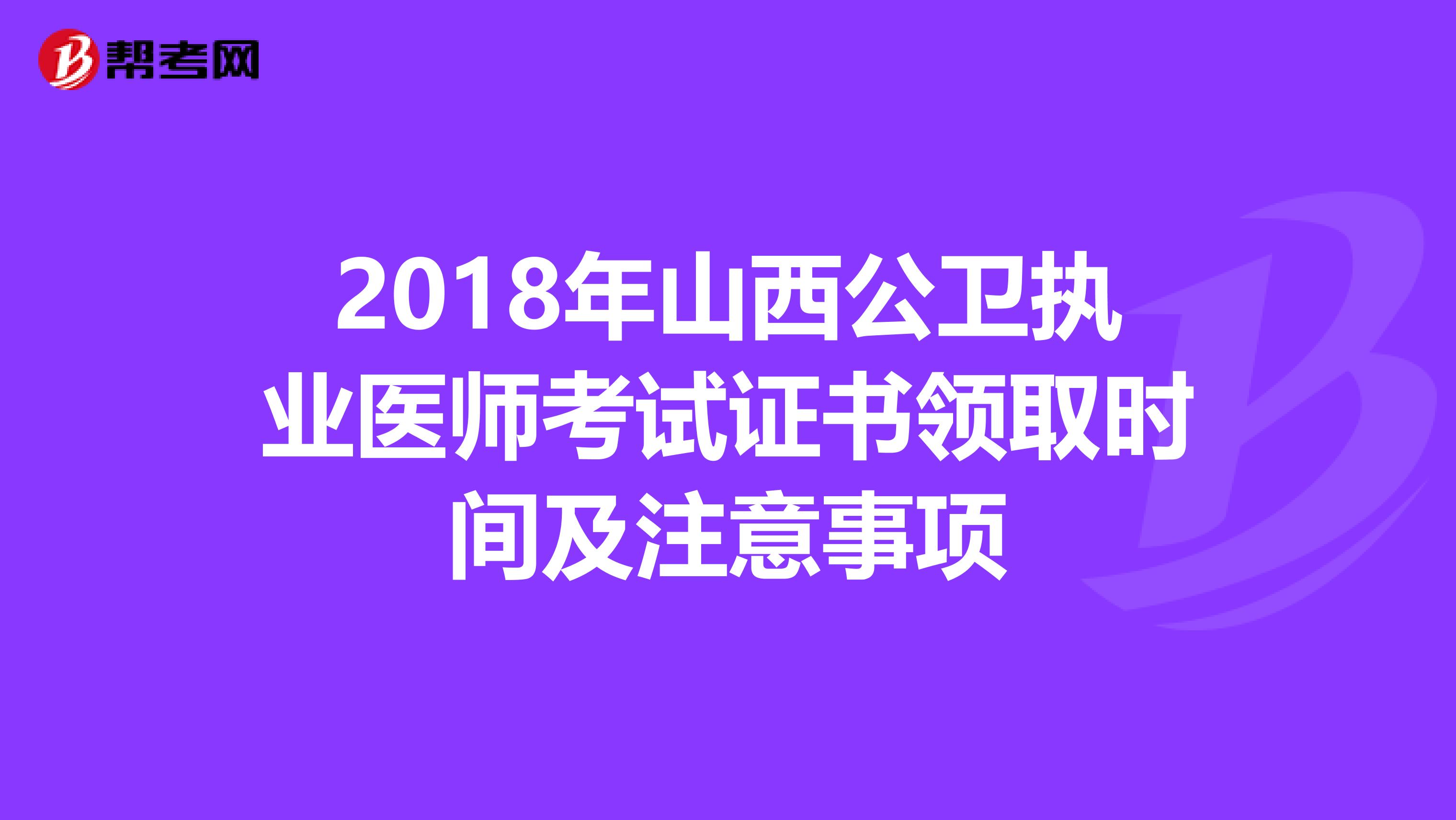 2018年山西公卫执业医师考试证书领取时间及注意事项
