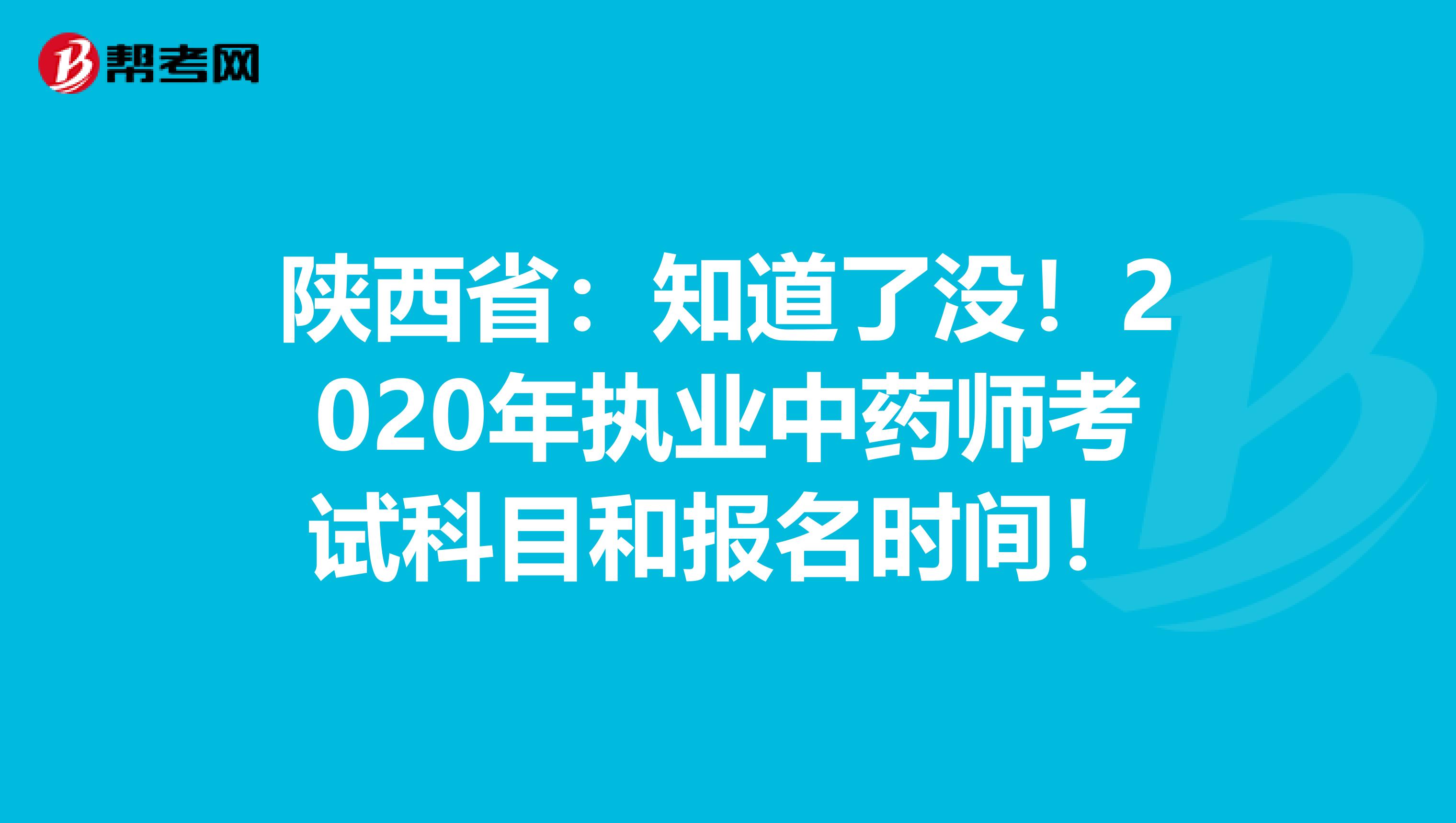 陕西省：知道了没！2020年执业中药师考试科目和报名时间！