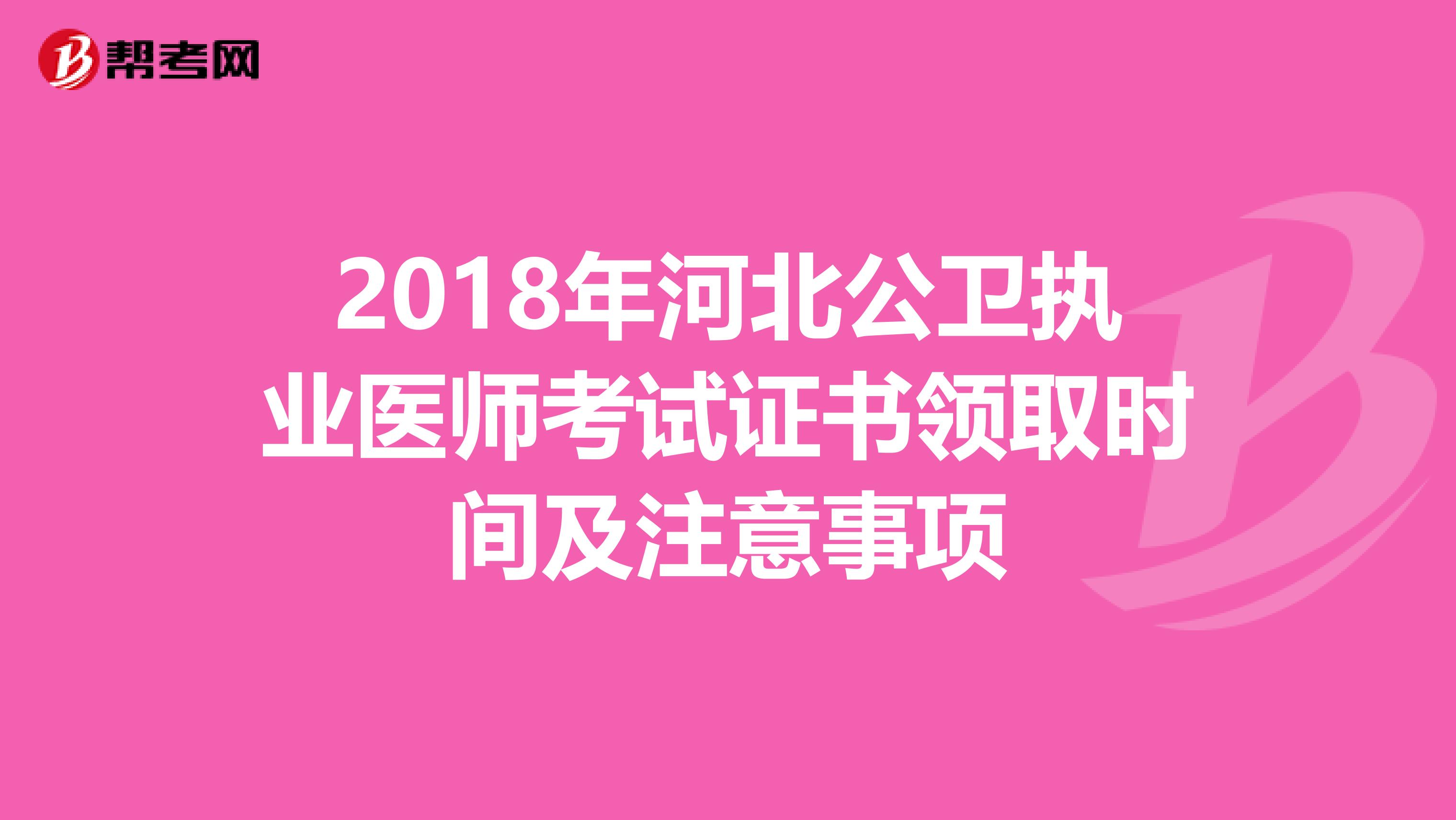 2018年河北公卫执业医师考试证书领取时间及注意事项