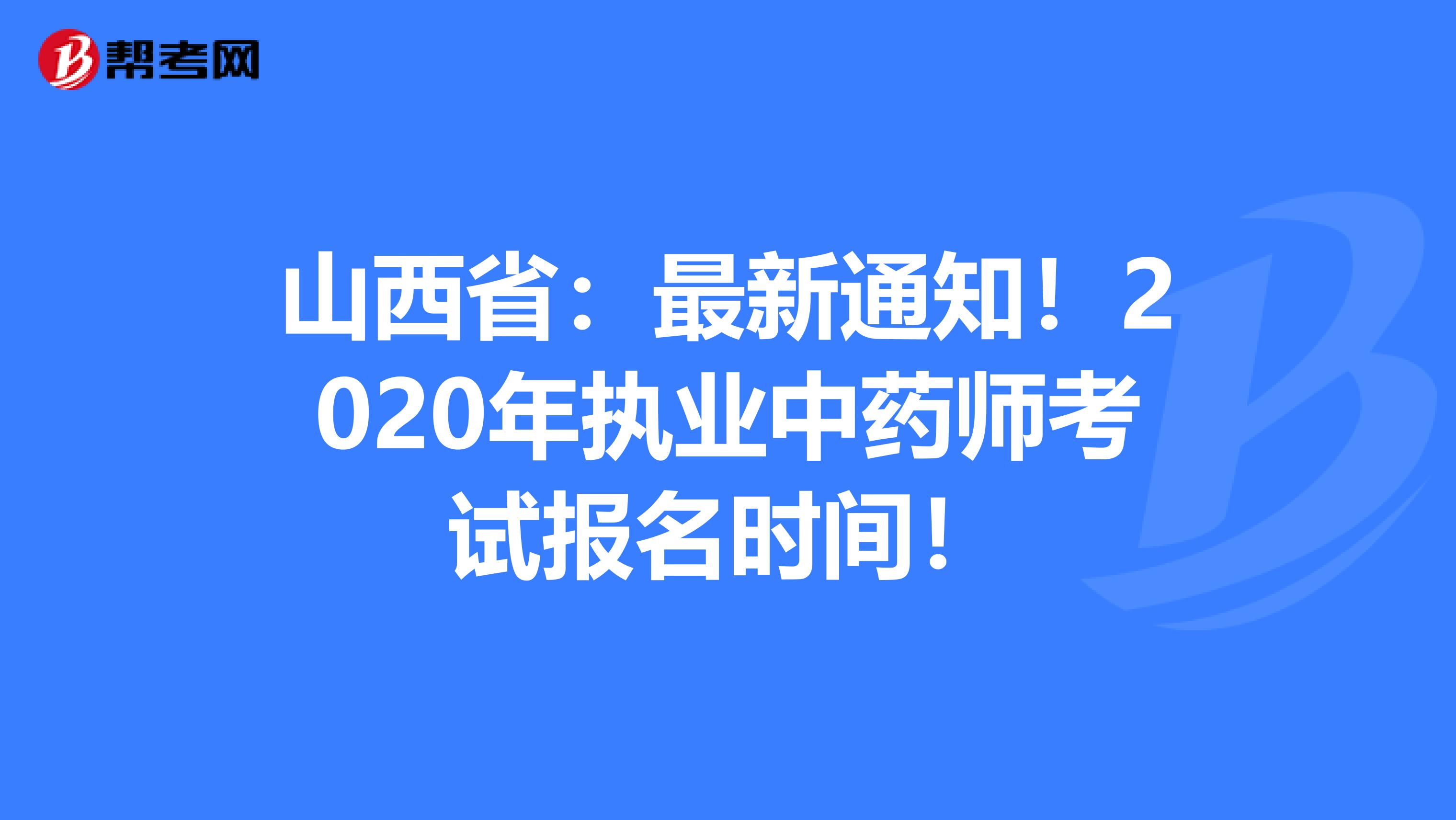 山西省：最新通知！2020年执业中药师考试报名时间！