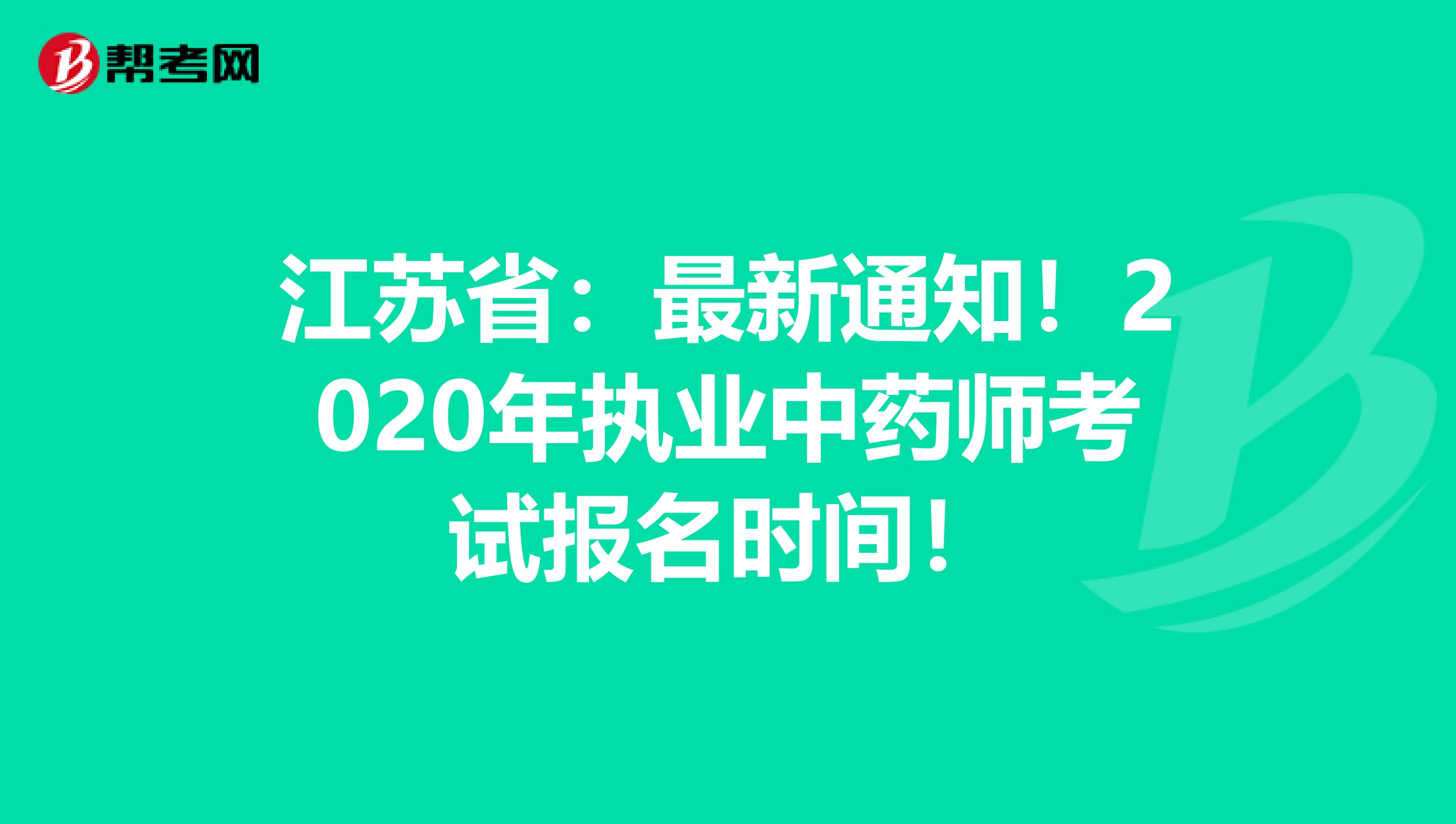 江苏省：最新通知！2020年执业中药师考试报名时间！