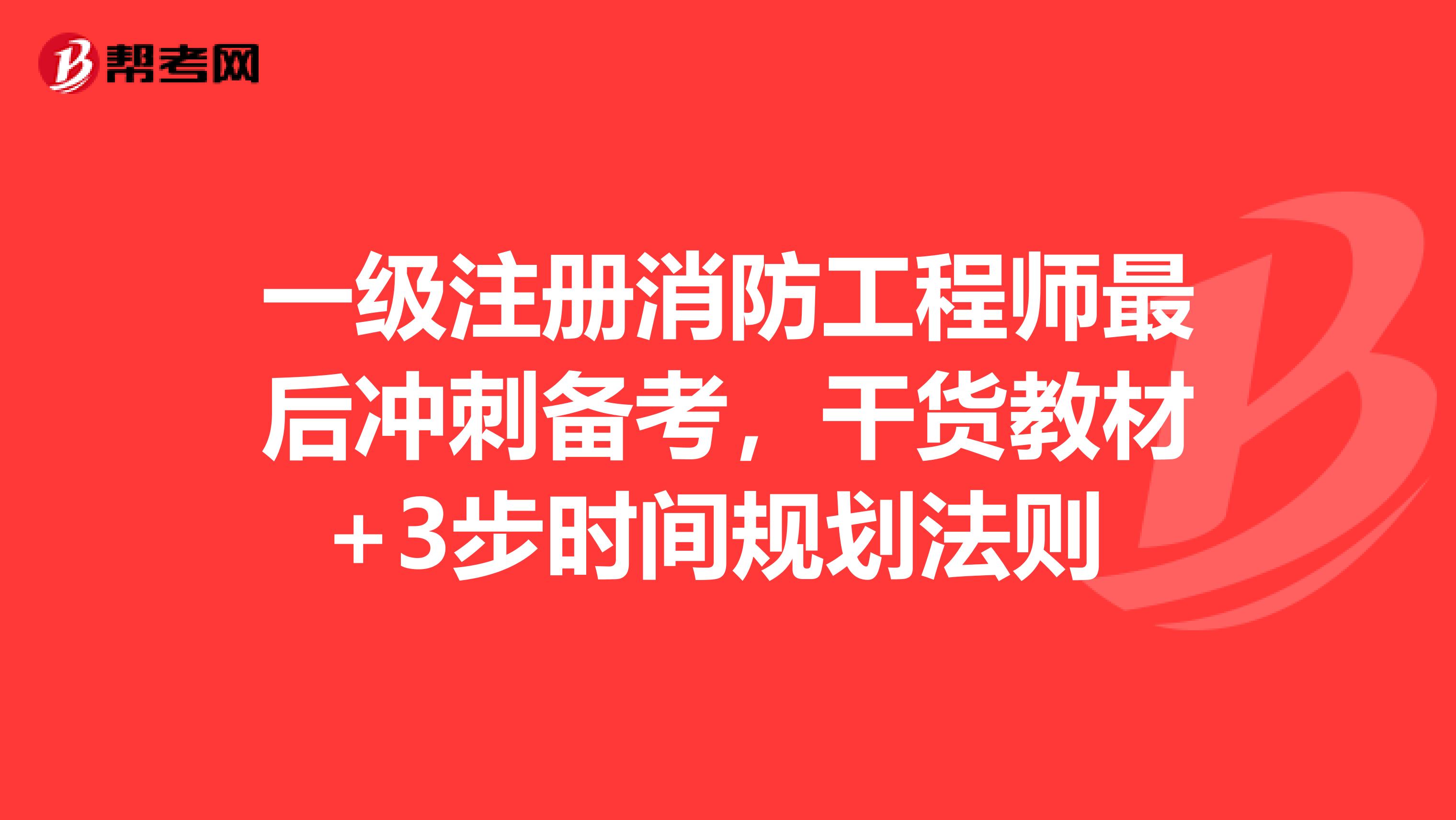 一級注冊消防工程師最后沖刺備考，干貨教材+3步時間規劃法則 